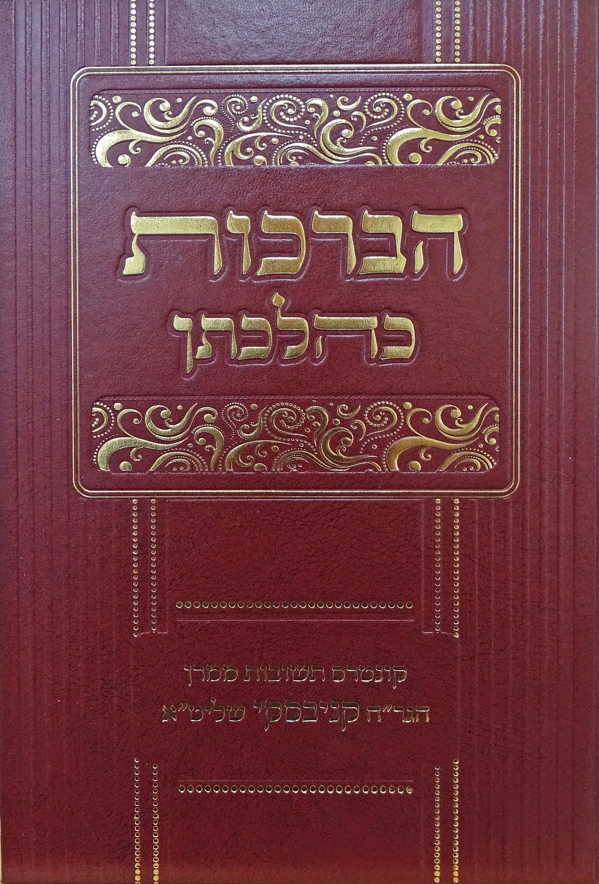 הברכות כהלכתן חדש - עם תשובות גדולי הפוסקים