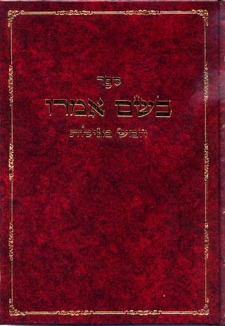 בשם אמרו על ה מגילות ליקטי פירושים עם פירוש דרך הפשט
