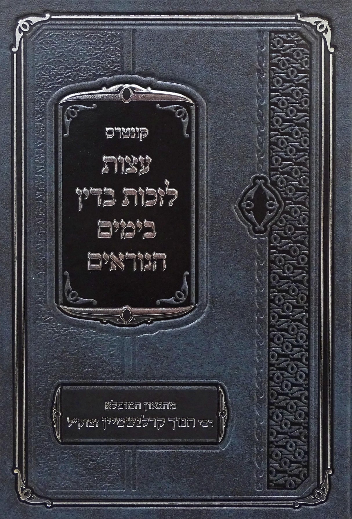 קונטרס עצות לזכות בדין בימים הנוראים