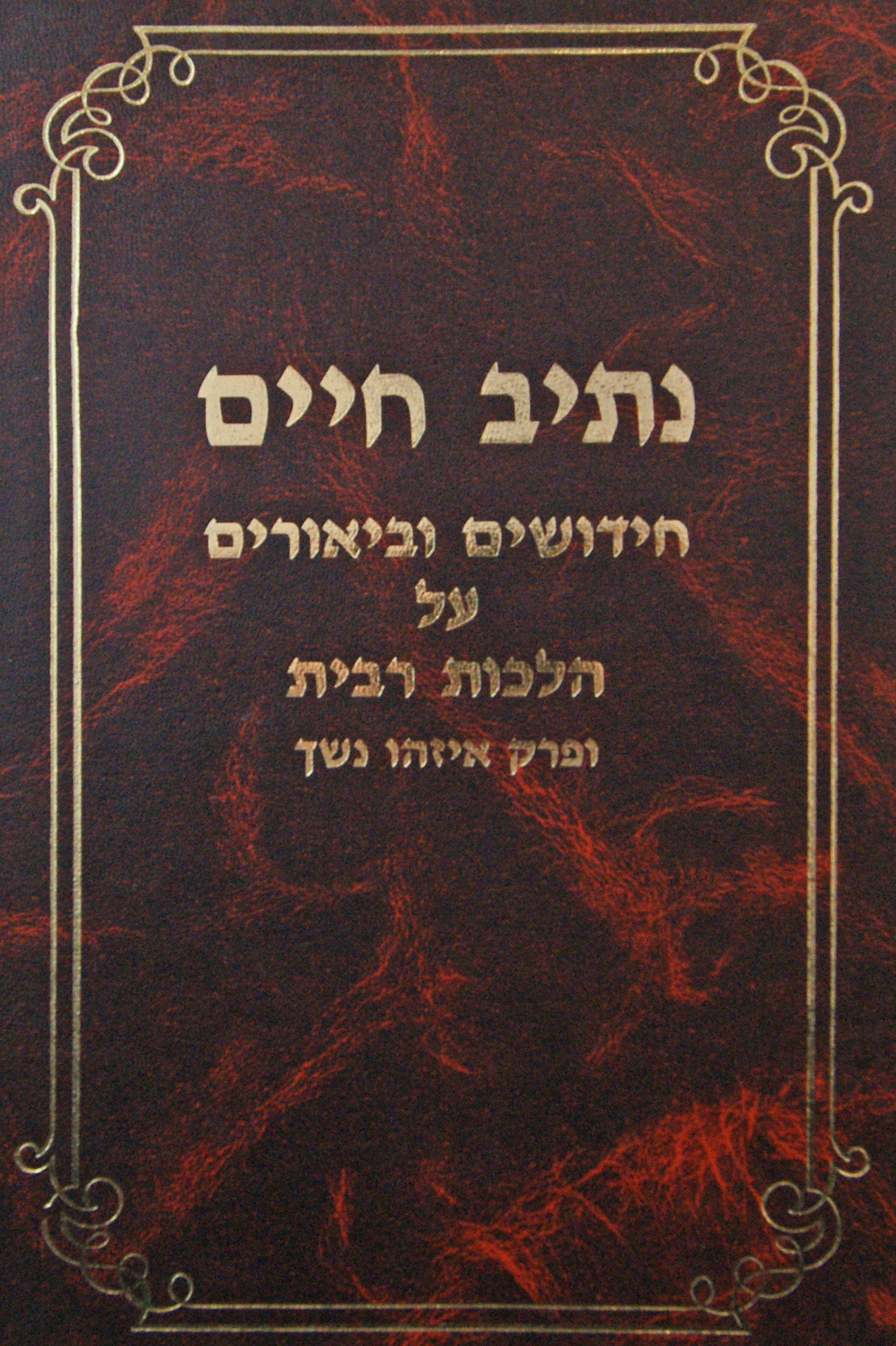 נתיב חיים ריבית ופ' איזהו נשך