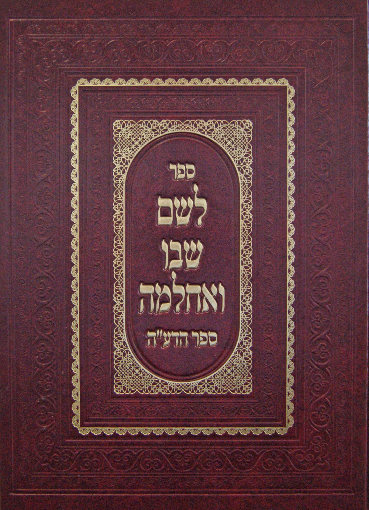 לשם שבו ואחלמה - ספר הדע"ה