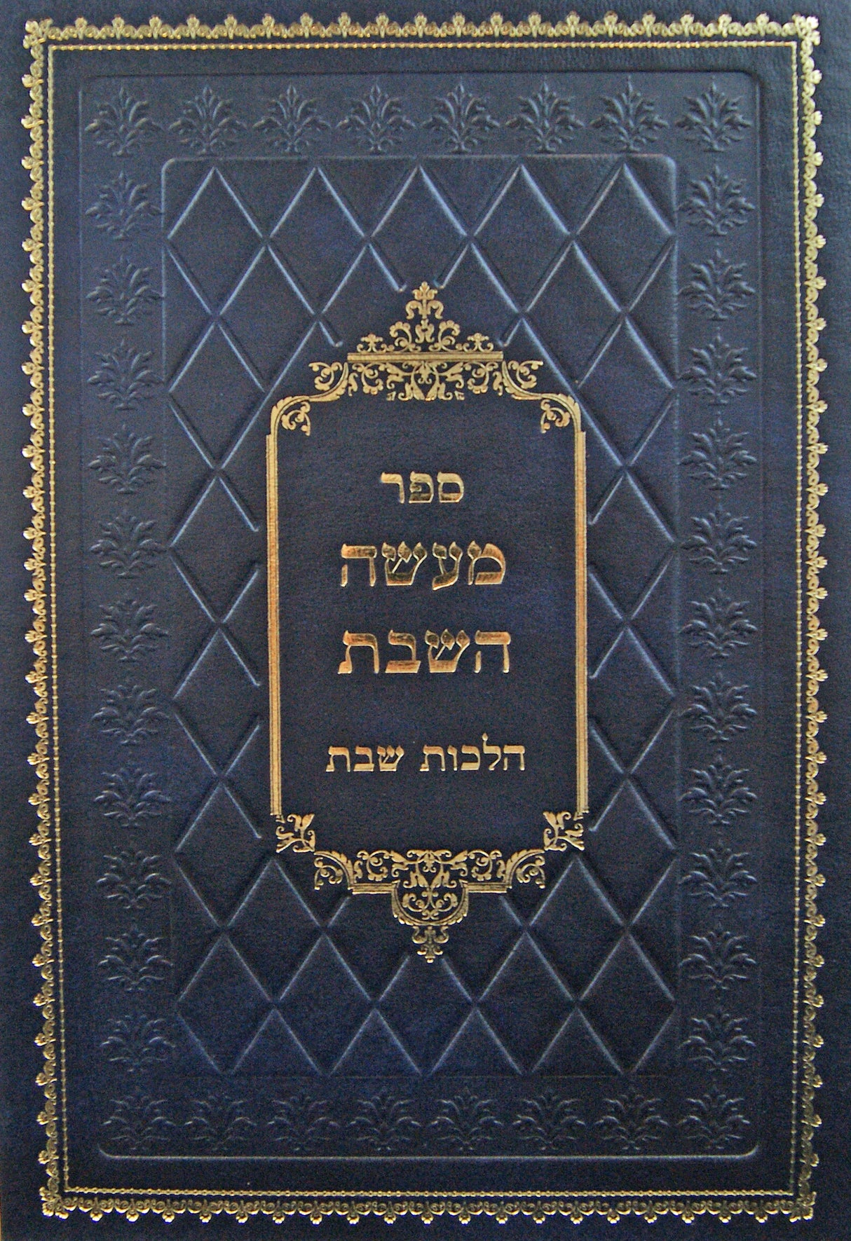 מעשה השבת - הלכות שבת