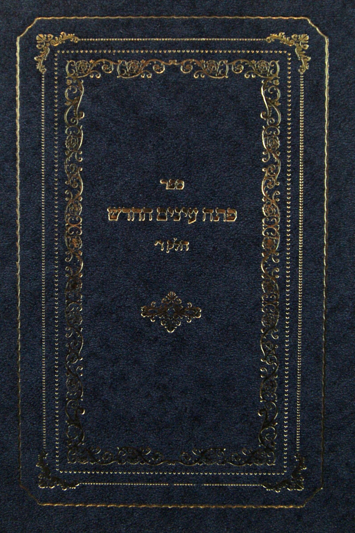 פתח עינים החדש - חלק ו - ראש השנה/ עשי"ת/ יום כפור
