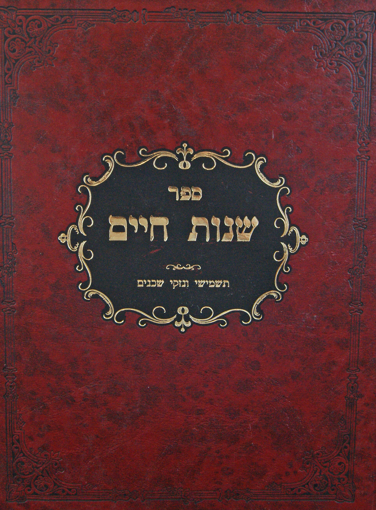 שנות חיים - תשמישי ונזקי שכנים - בבא בתרא/טור שולחן ערוך