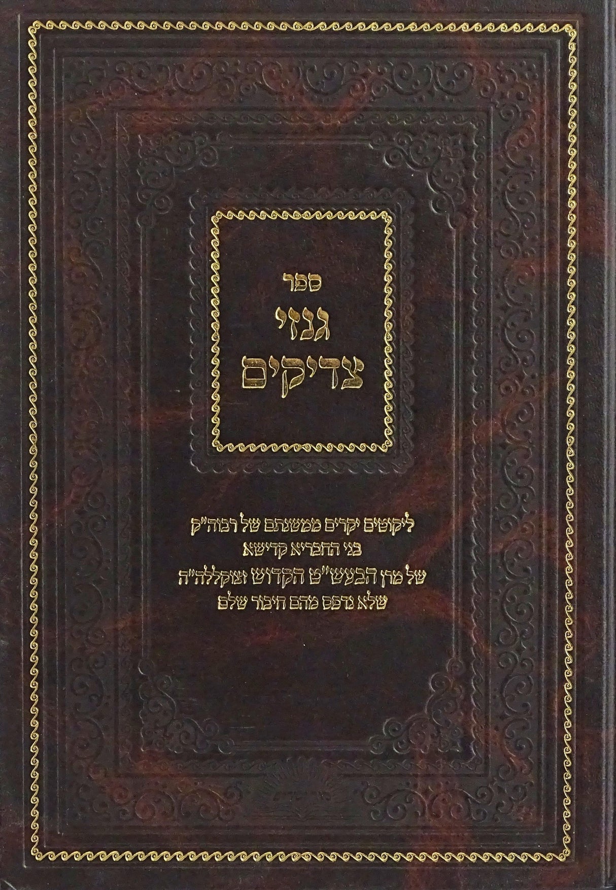 גנזי צדיקים עה"ת ועוד - מכ' סוד ישרים