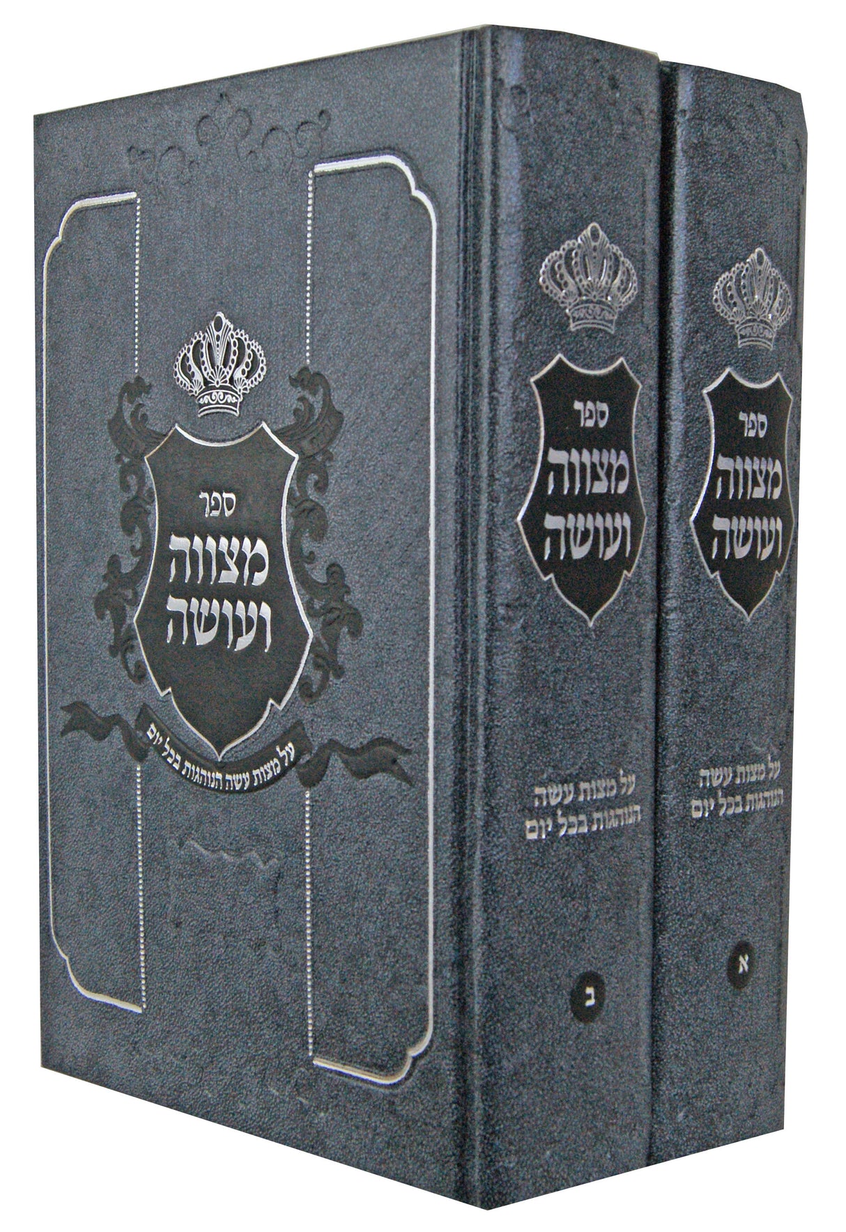 מצווה ועושה ב' כרכים גדול - על מצות עשה הנוהגות בכל יום