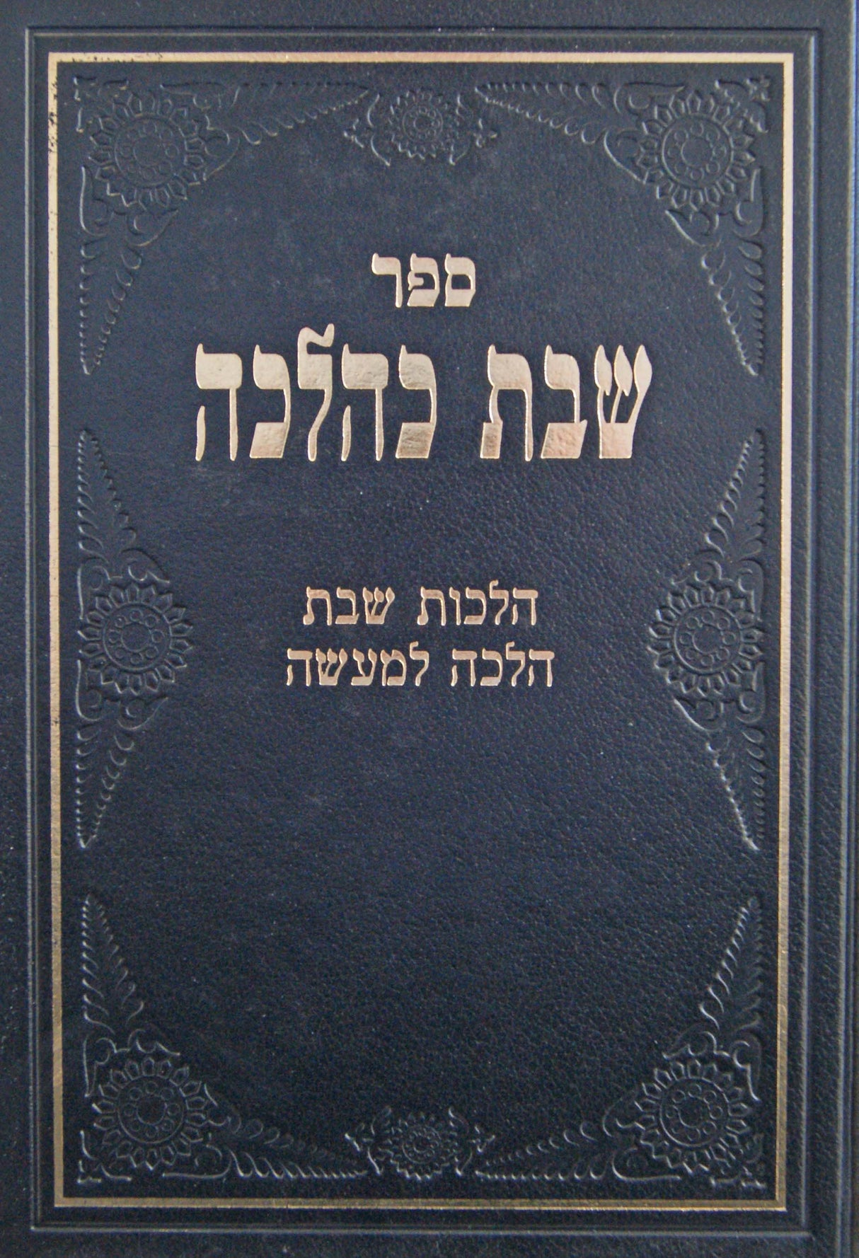 שבת כהלכה כרך בודד' ר' י' פרקש