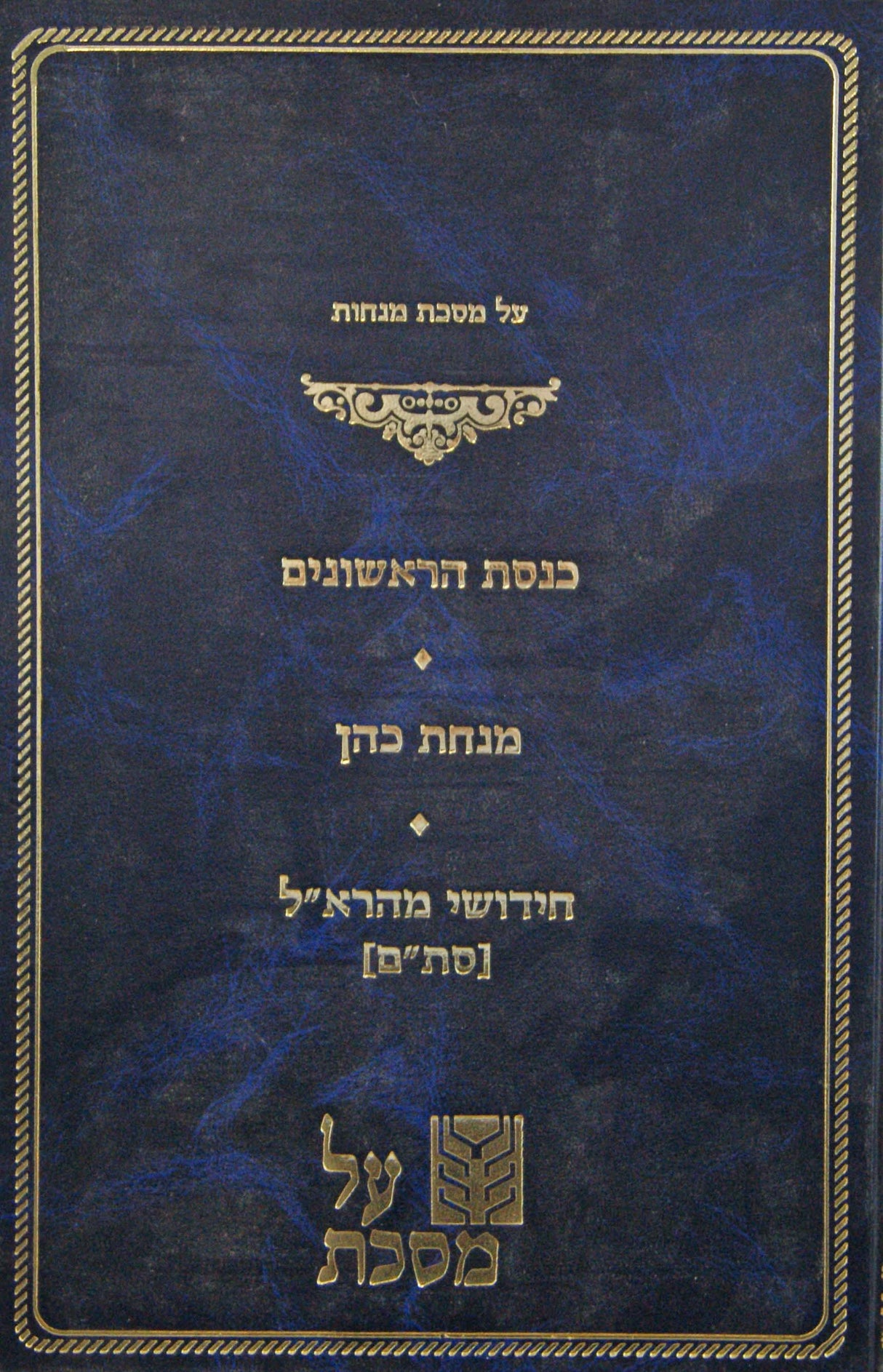 על מסכת מנחות -כנסת הראשונים/מנחת כהן/חידושי מהרא"ל-סת"ם