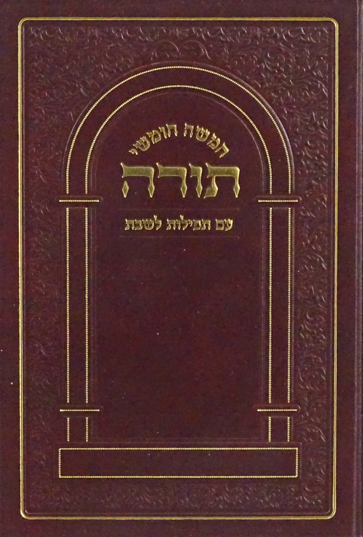 חומש מרובע יסודות חדש קטן/תפלות שבת ספרד
