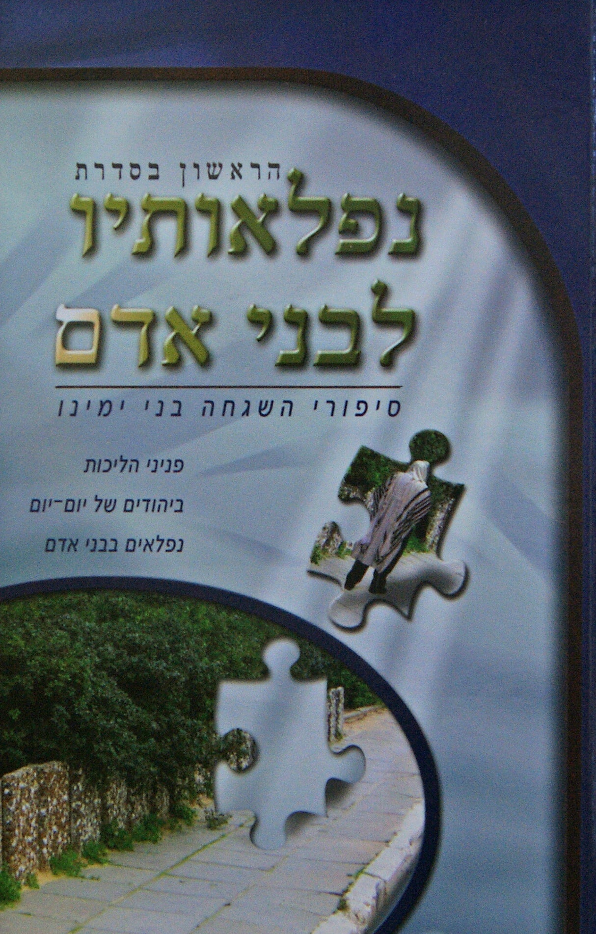 נפלאותיו לבני אדם - ח"א סיפורי השגחה פרטית