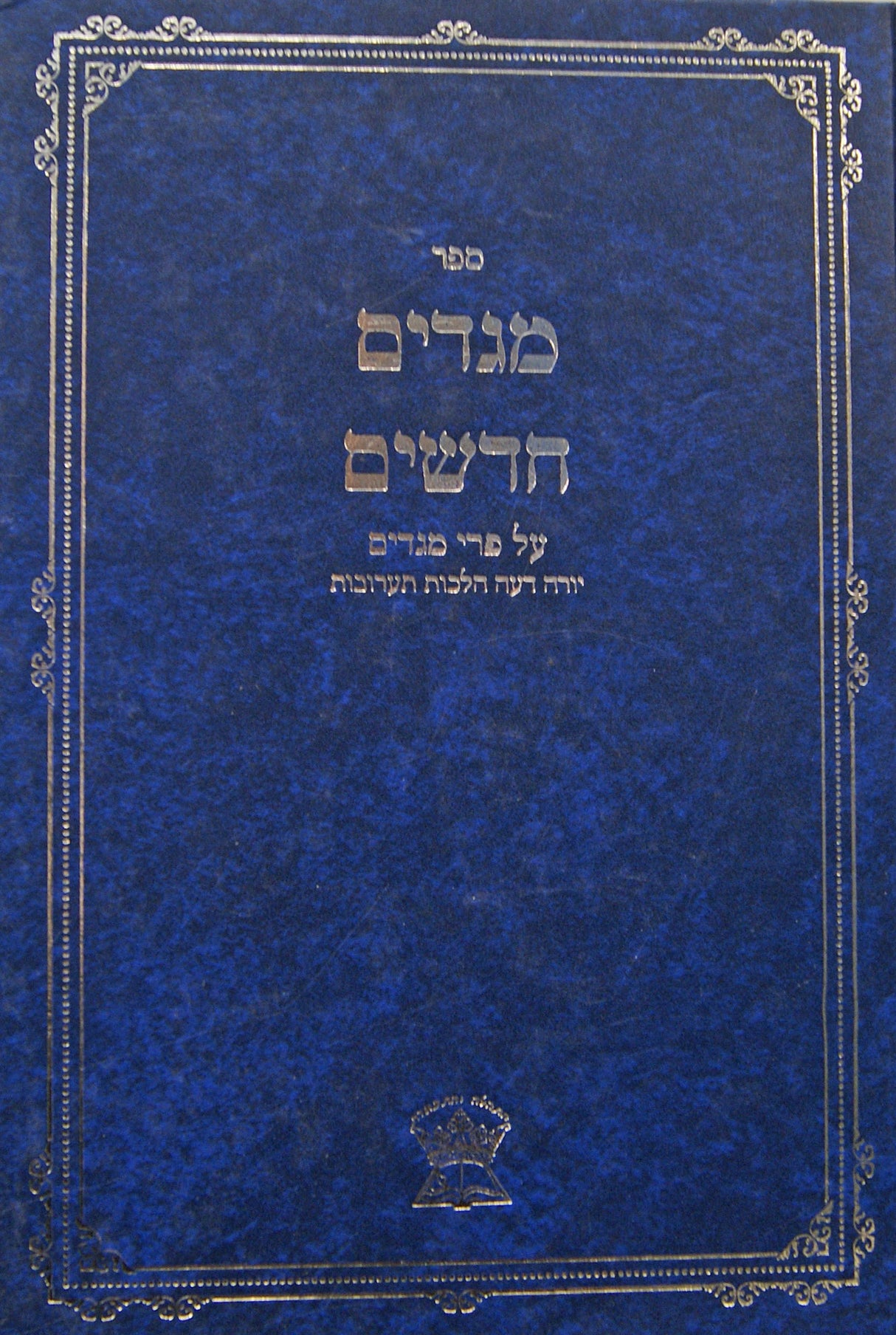 מגדים חדשים ביאור פרי מגדים הלכות תערובות ב חלקים