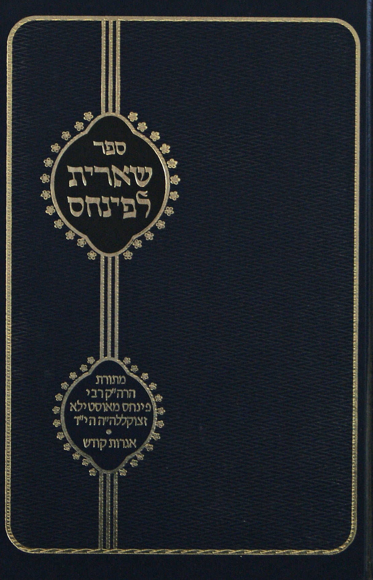 שארית לפינחס