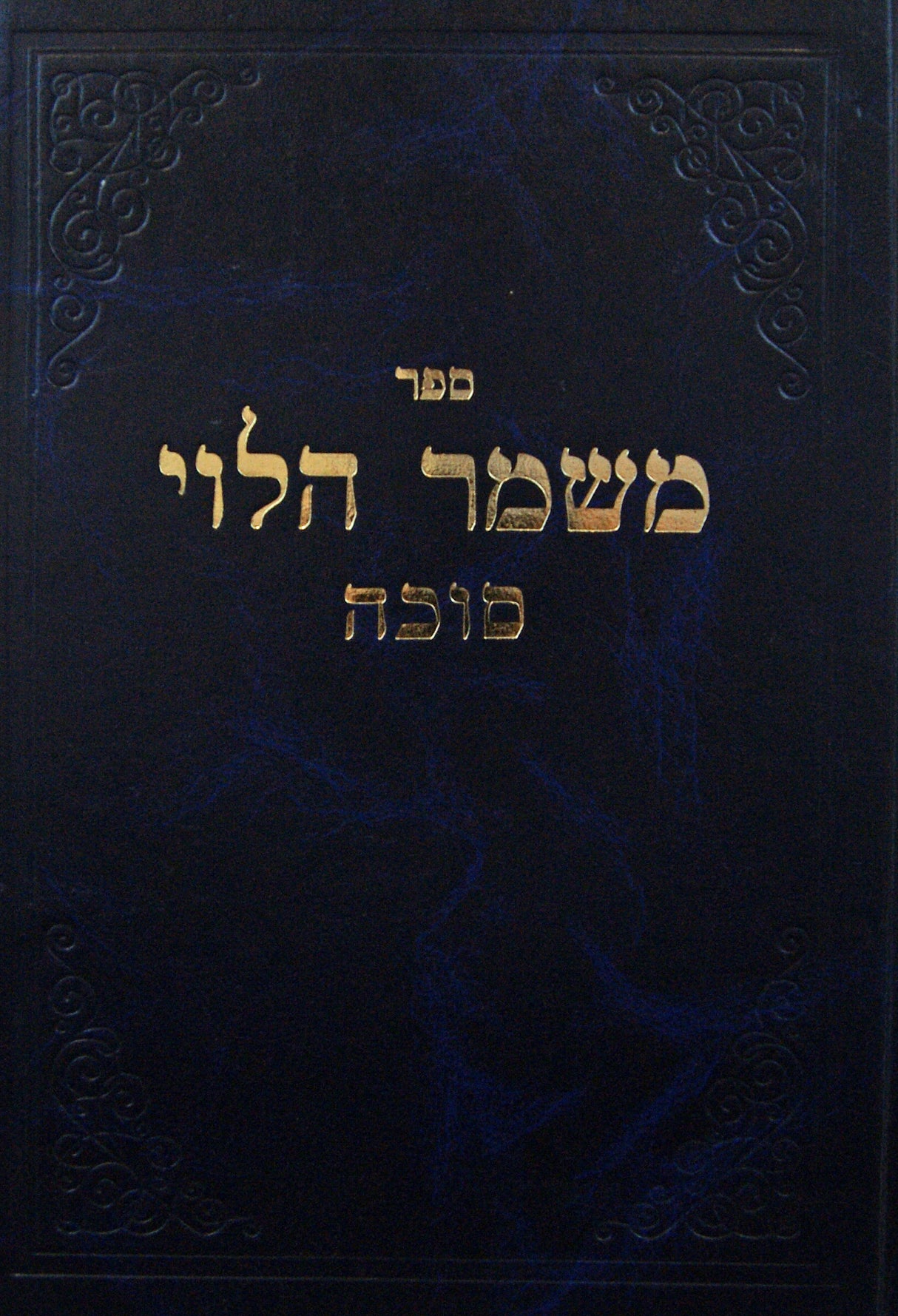 משמר הלוי על מסכת סוכה