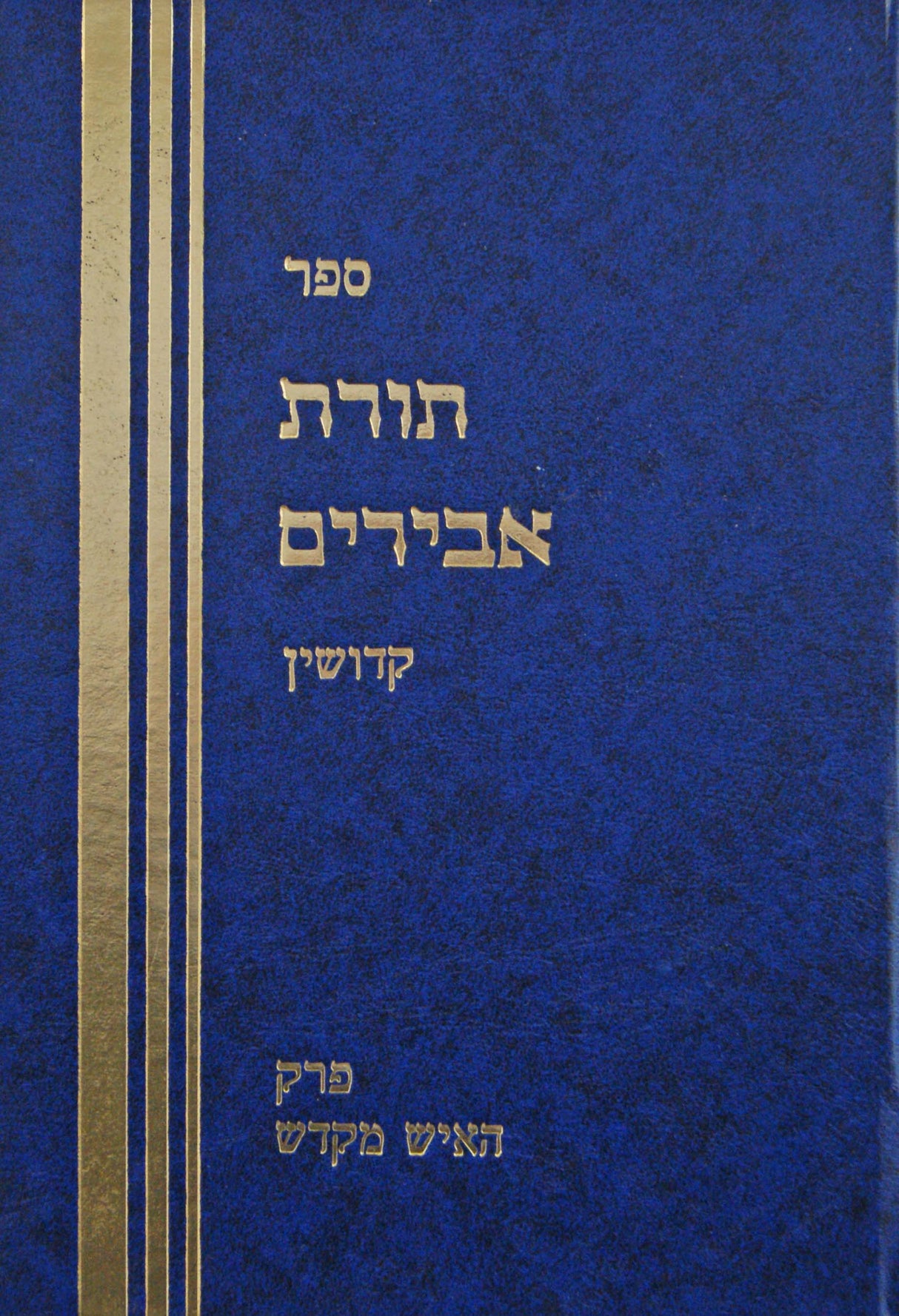 תורת אבירים - קידושין פרק ב -האיש מקדש