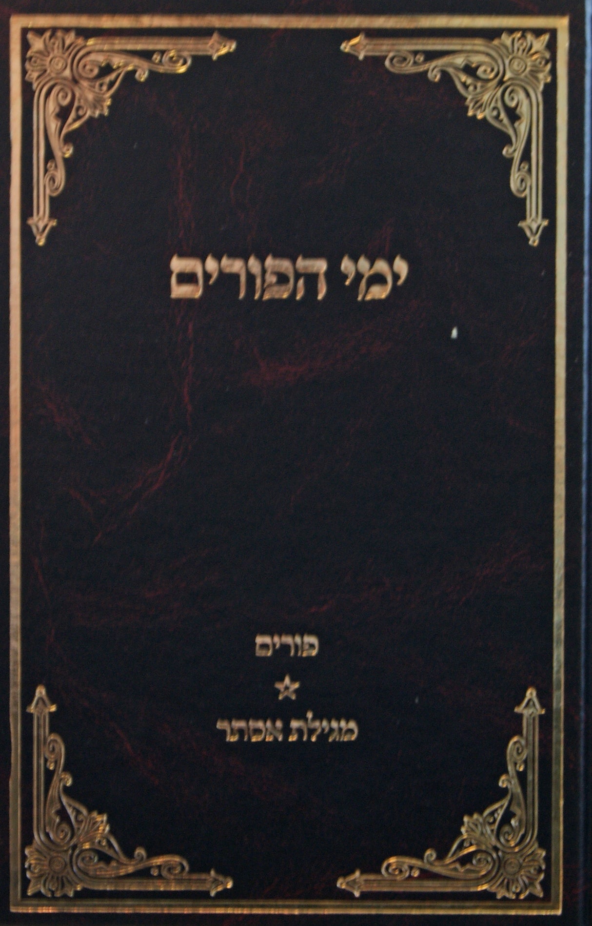 ימי הפורים - הרב דוד כהן