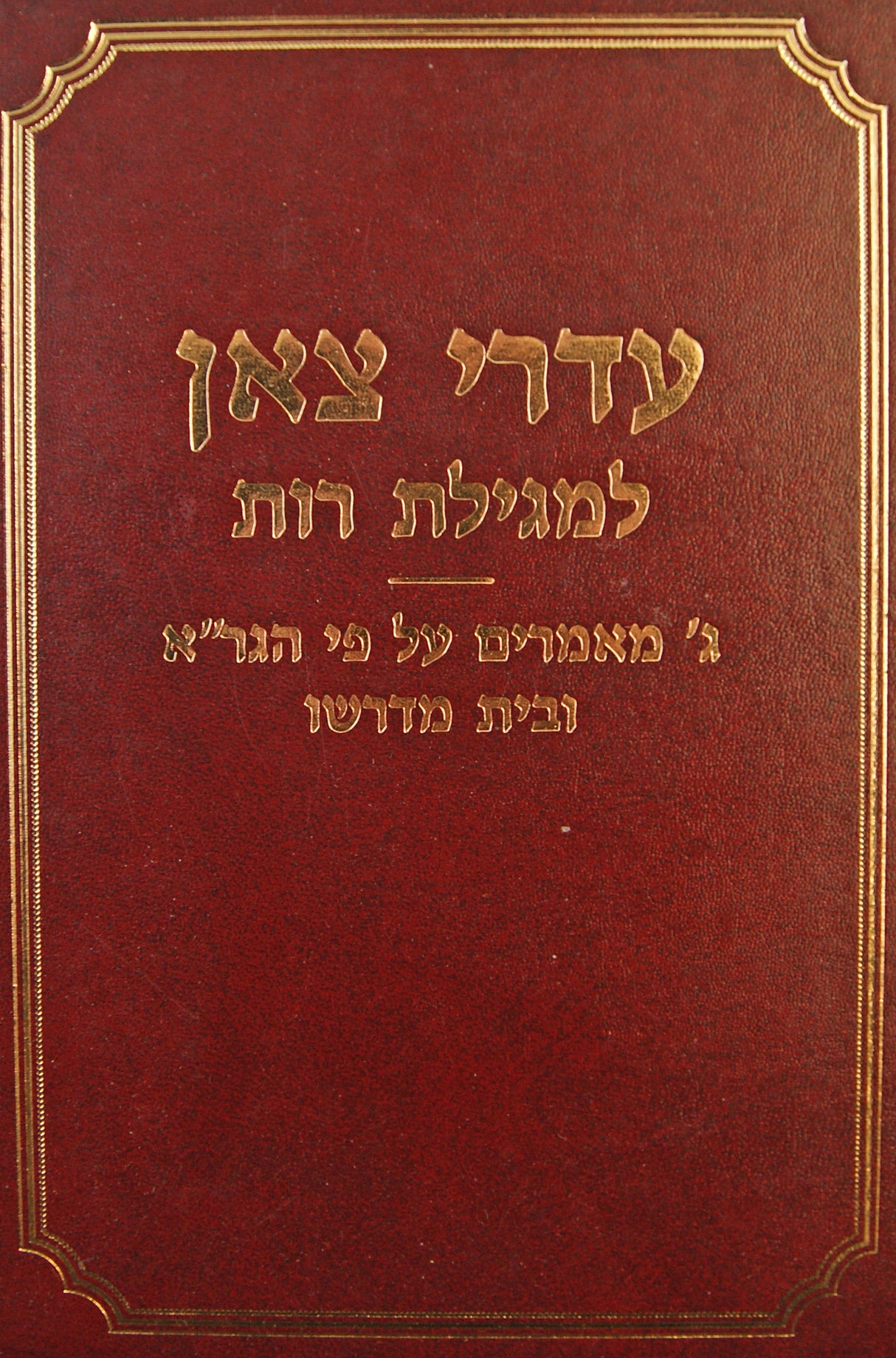 עדרי צאן על מגילות רות