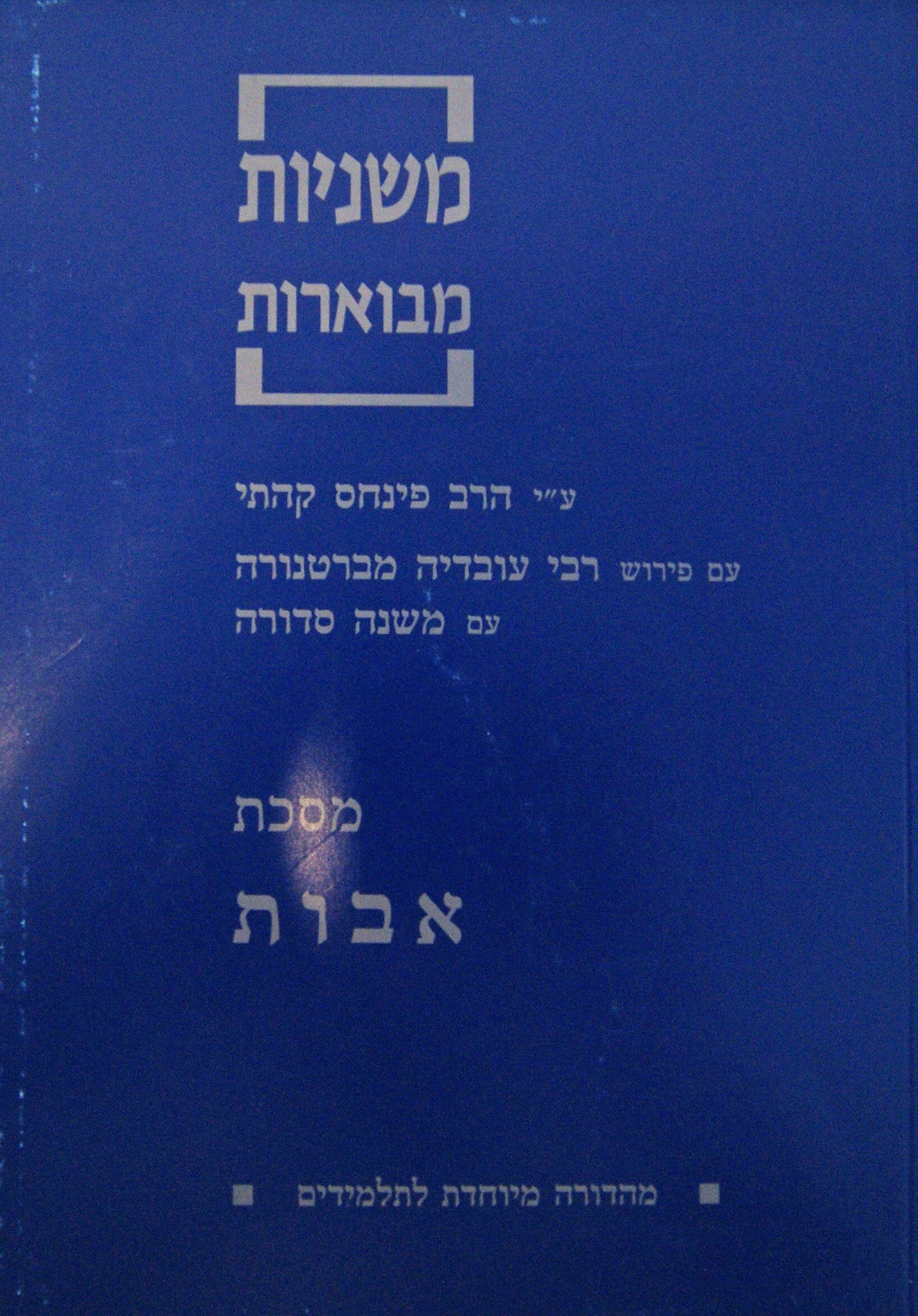 משניות קהתי אבות לתלמידים עם פירוש הרע"ב
