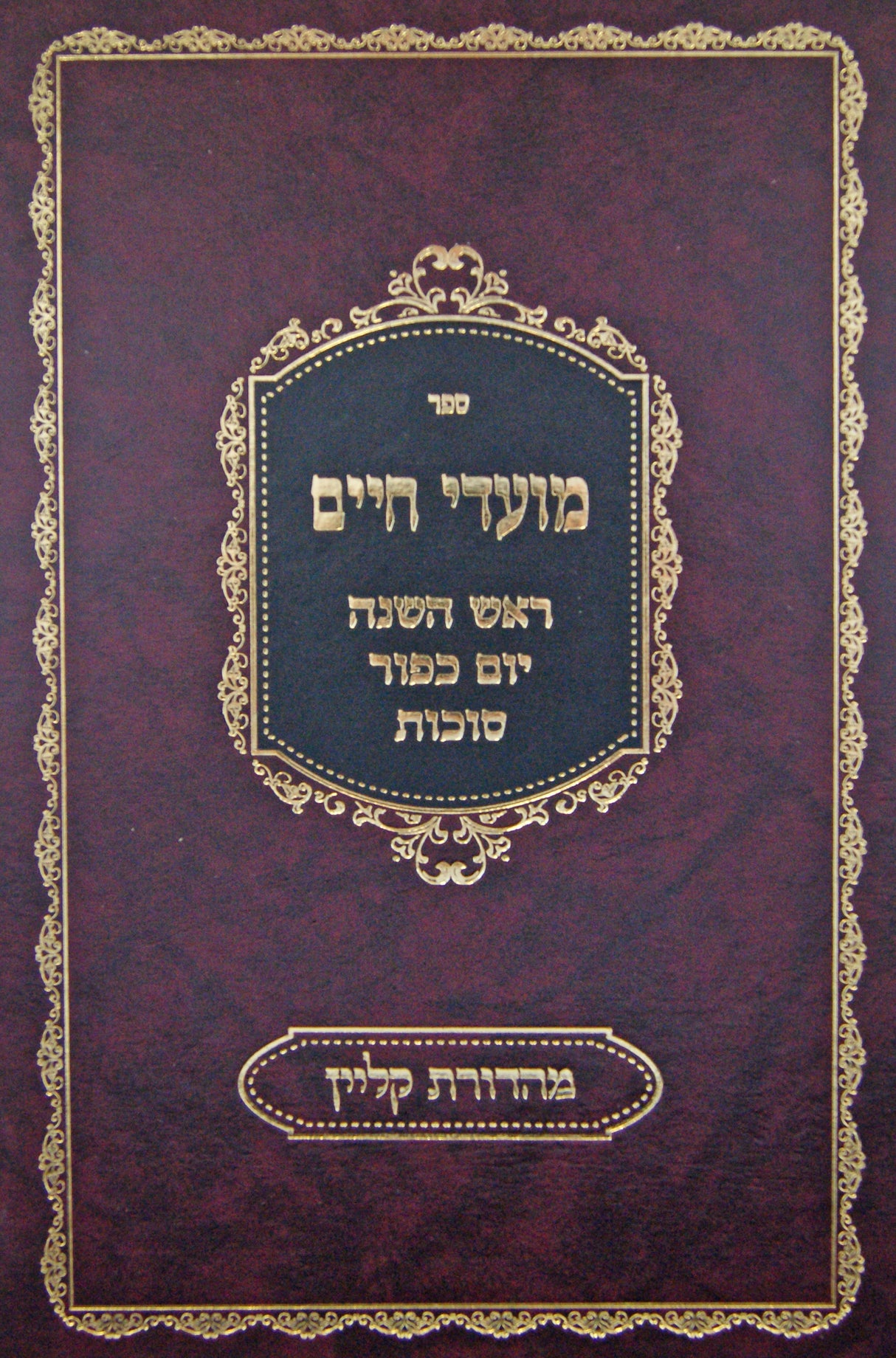 מועדי חיים - ראש השנה ויום כפור