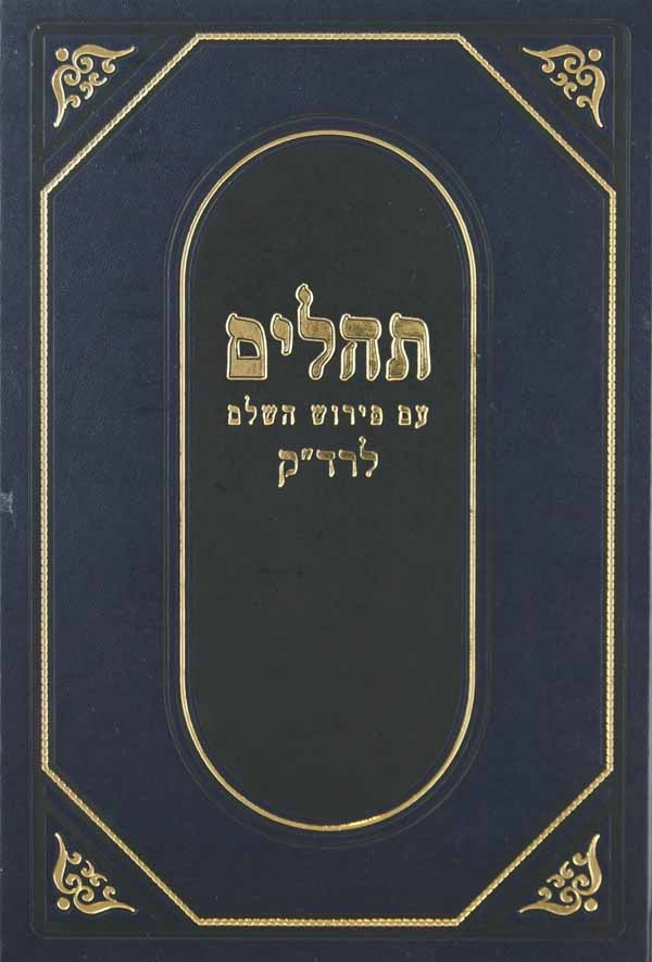 תהלים עם פירוש הרד"ק - מוסד הרב קוק