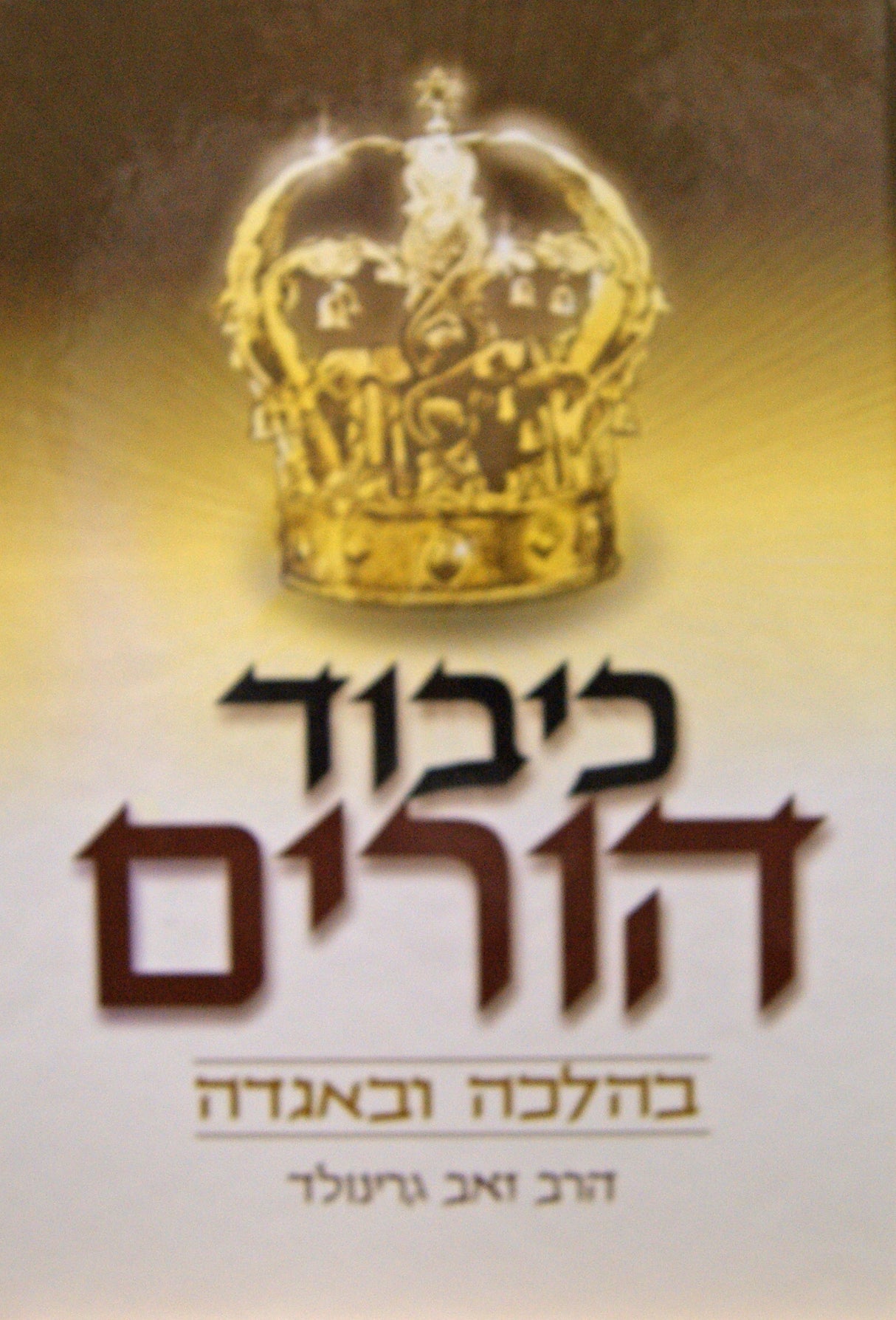 כיבוד הורים - פלדהיים