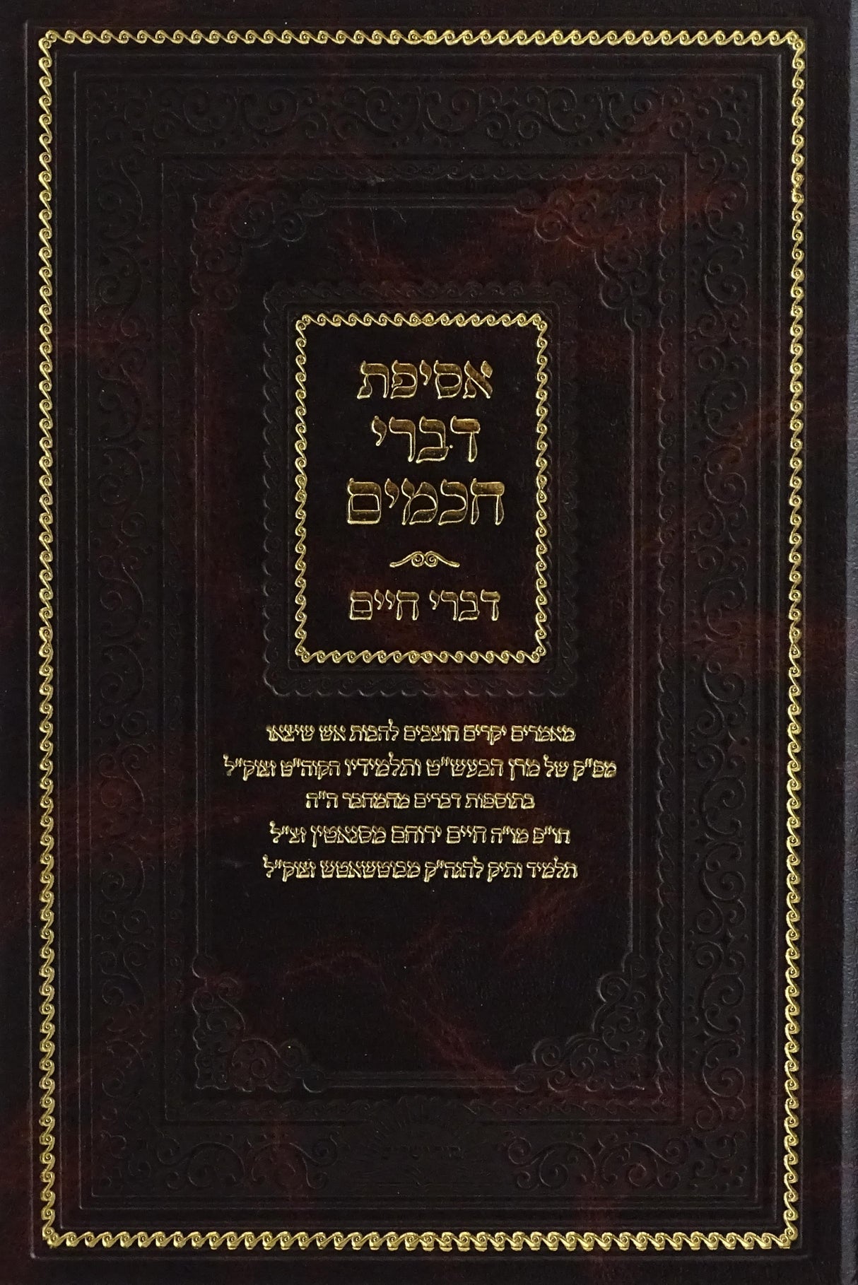 אסיפת דברי חכמים -דברי חיים וקונט' אור זורח -מכ' סוד ישרים