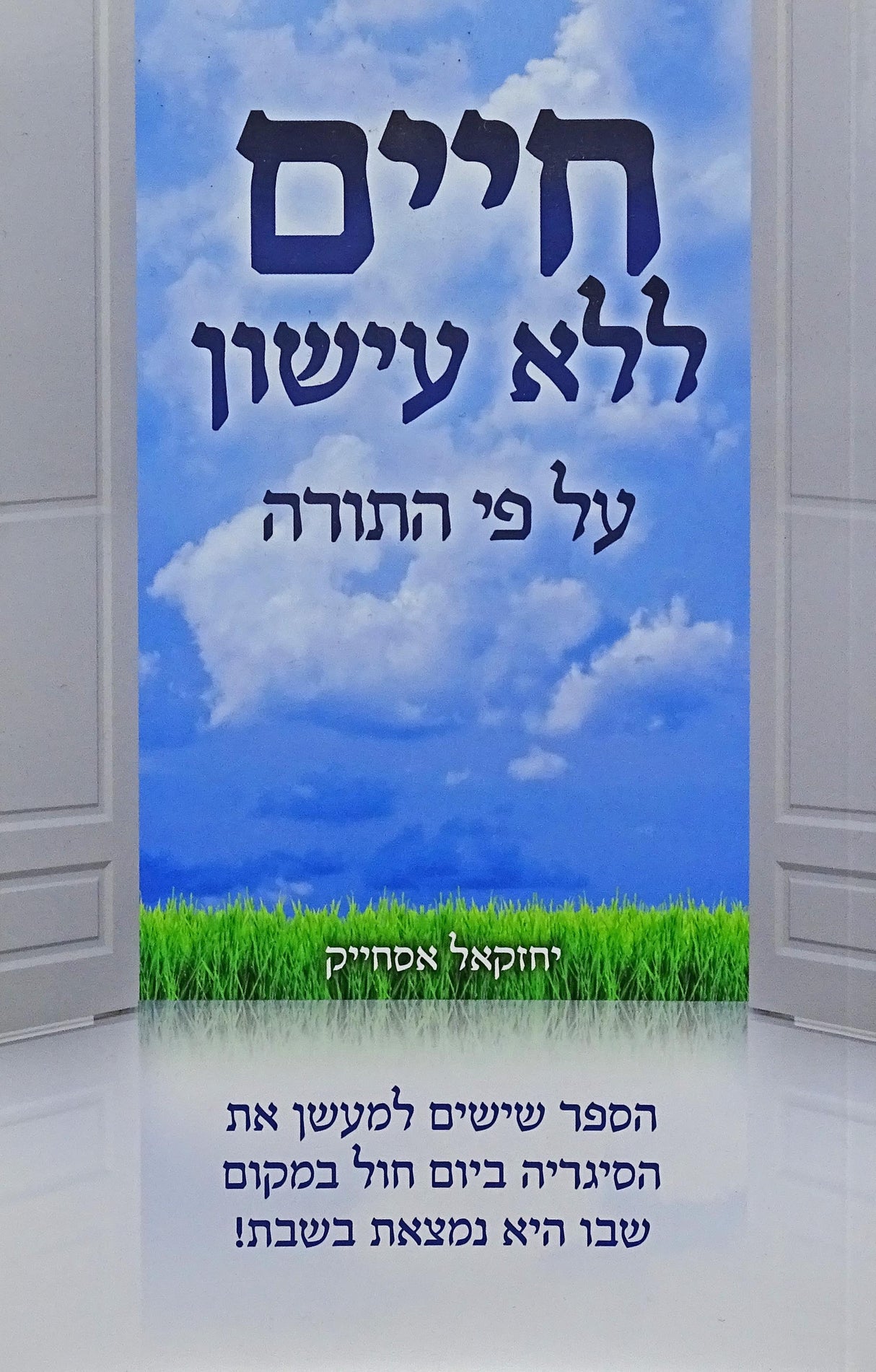 חיים ללא עישון על פי התורה