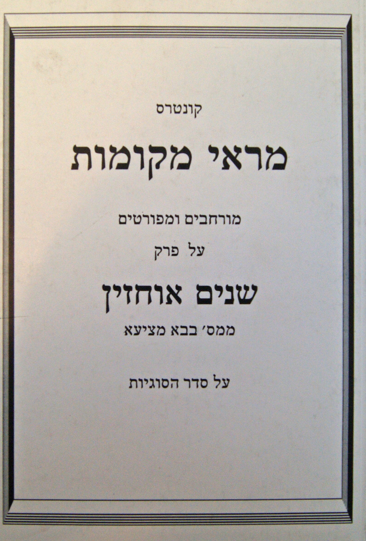 מראי מקומות - בבא מציעא פ' שנים אוחזין