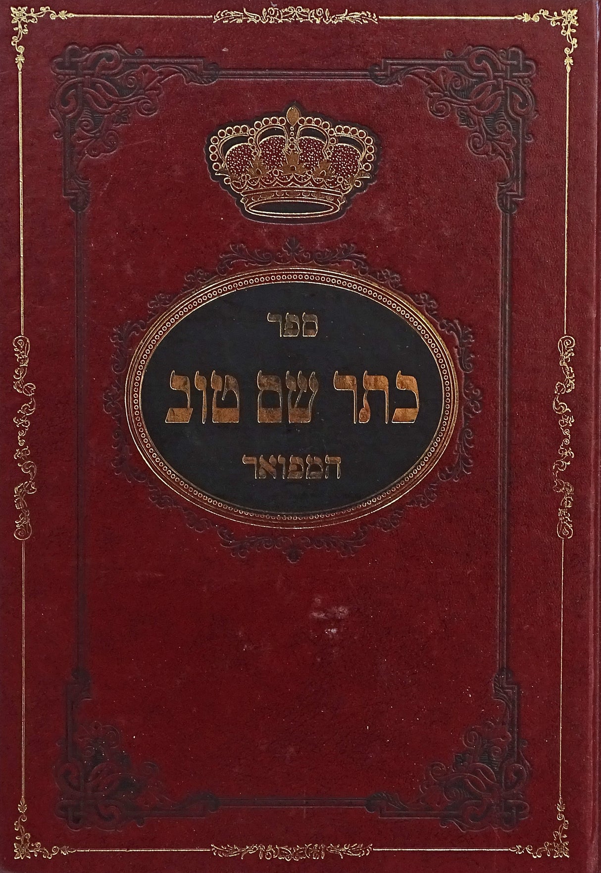 כתר שם טוב המפואר