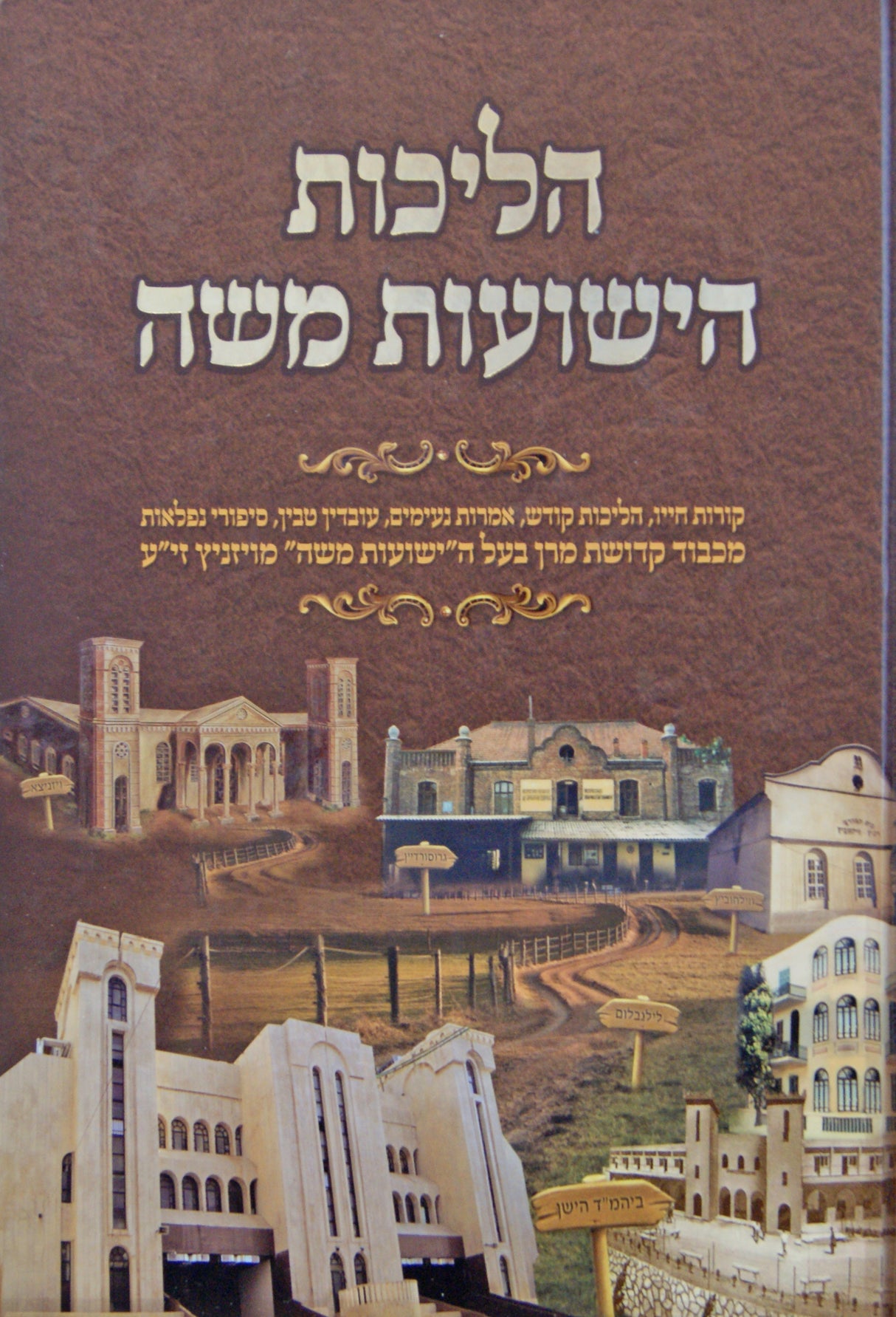 הליכות הישועות משה - ויזניץ חלק ב