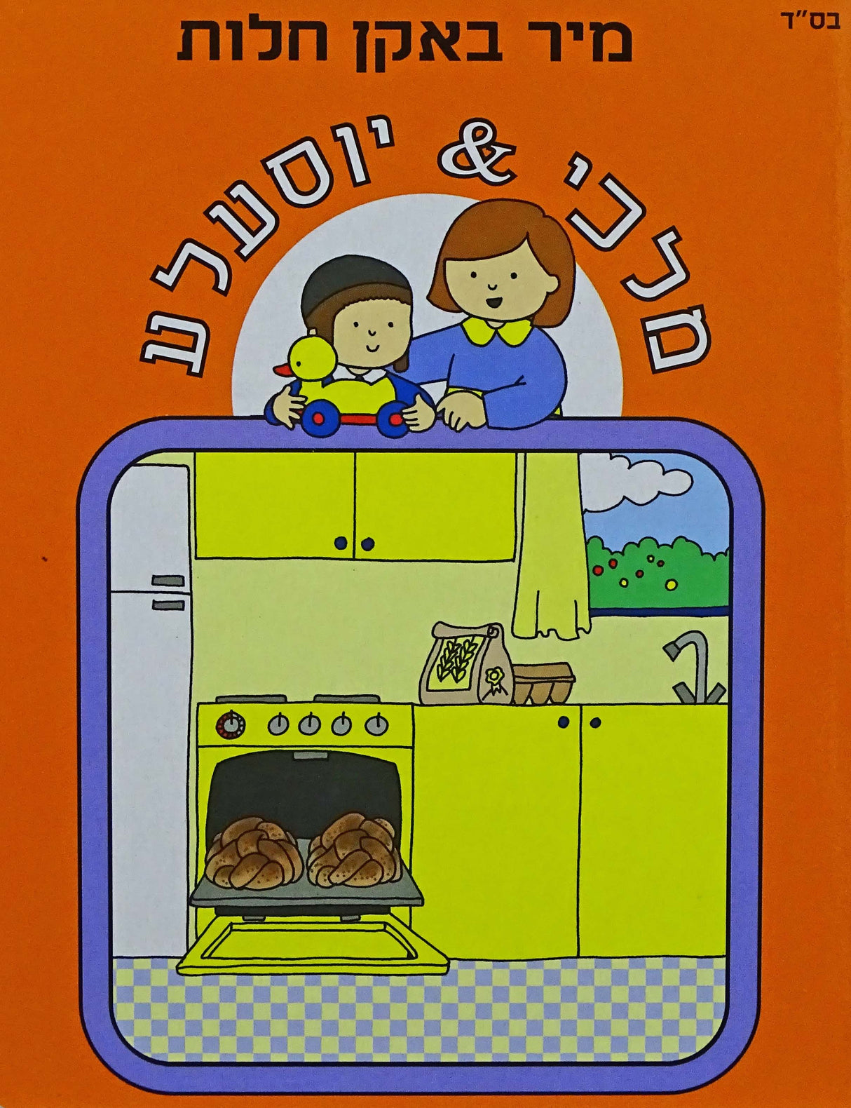 מיר באקן חלות- מלכי & יוסעלע