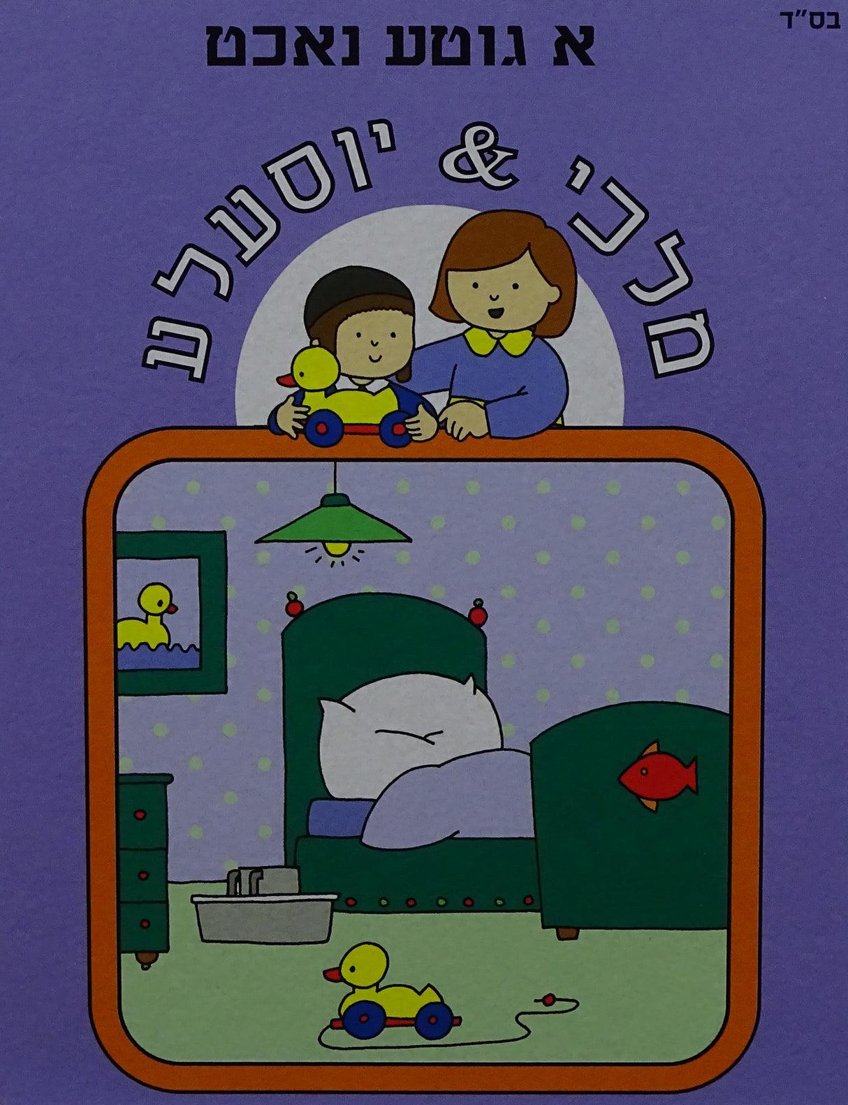 א גוטע נאכט- מלכי & יוסעלע LIGHT PURPLE