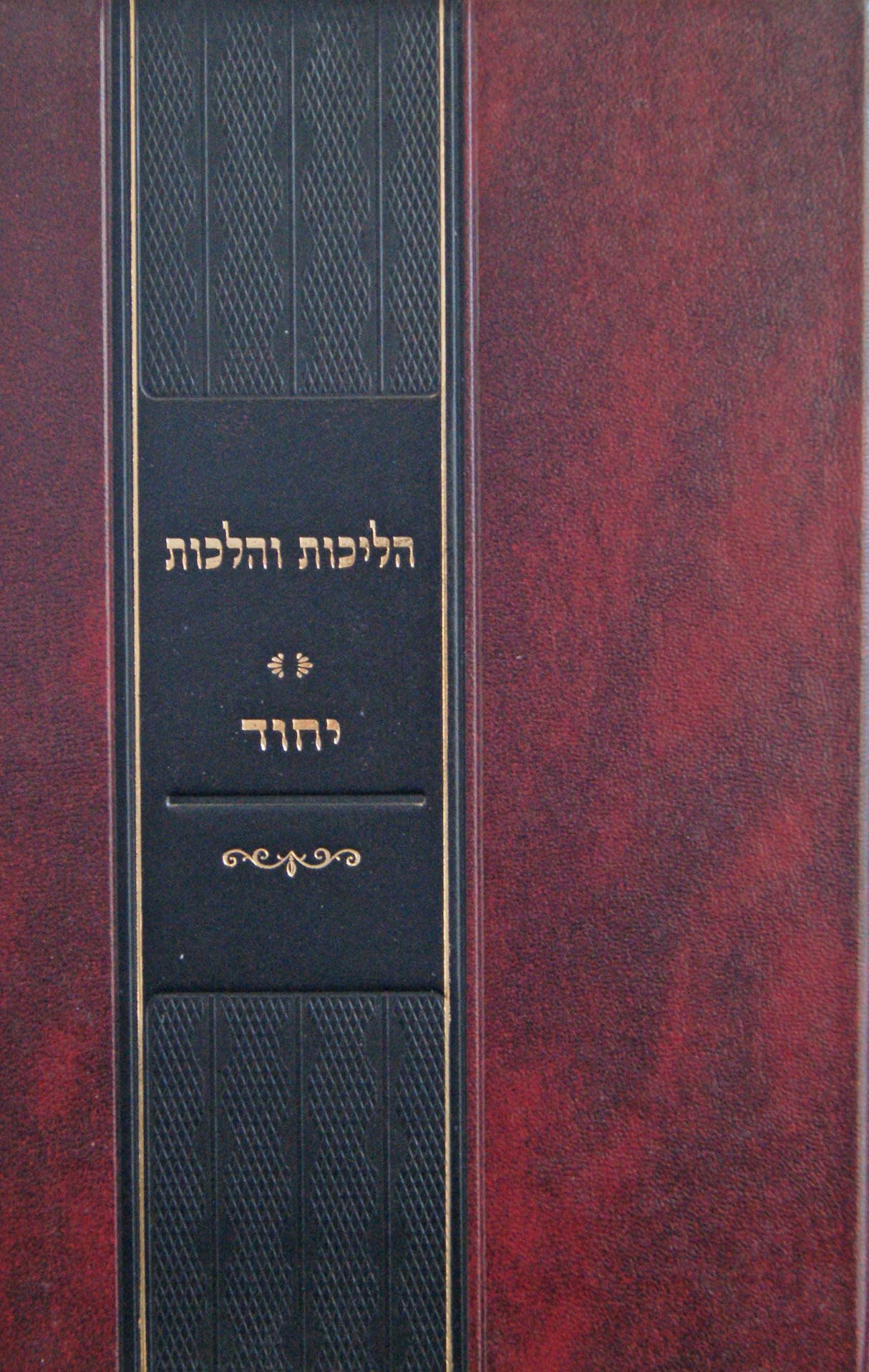 הליכות והלכות יחוד