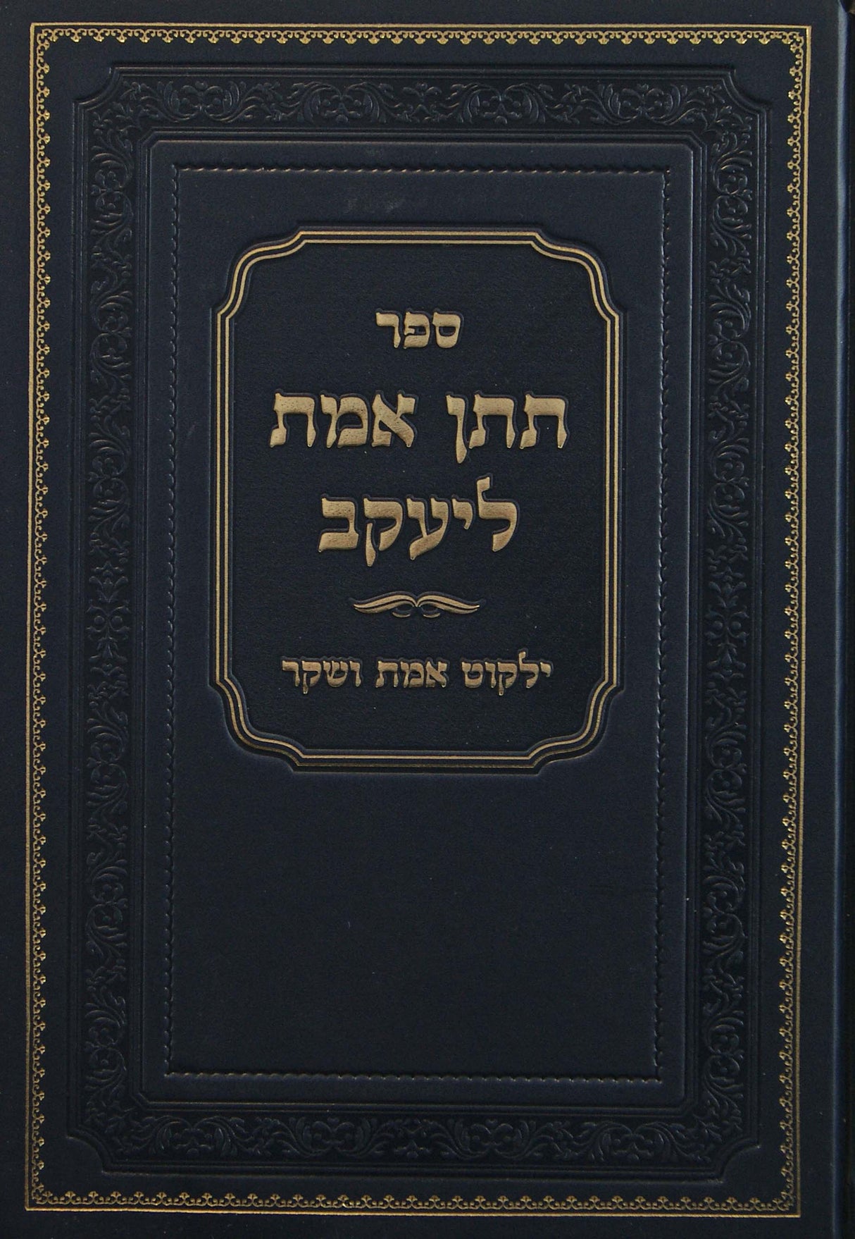 תתן אמת ליעקב - ילקוט אמת ושקר