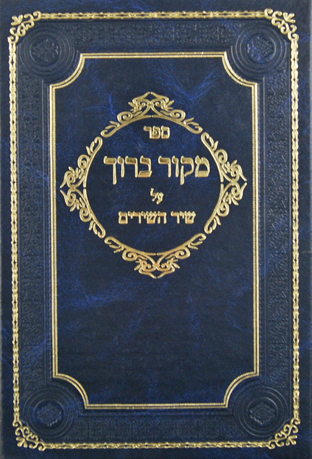 מקור ברוך על שיר השירים