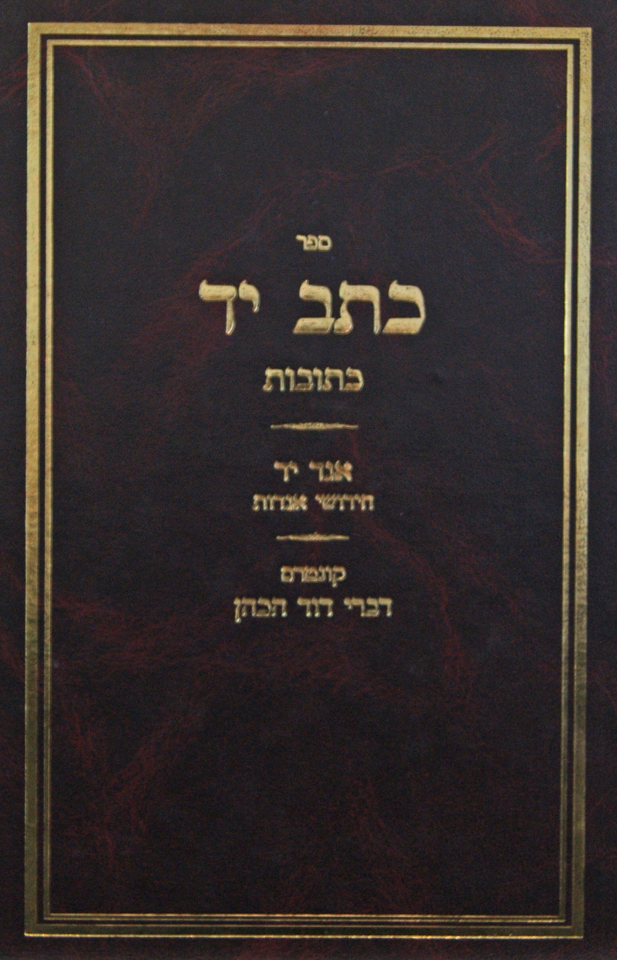 כתב יד - כתובות