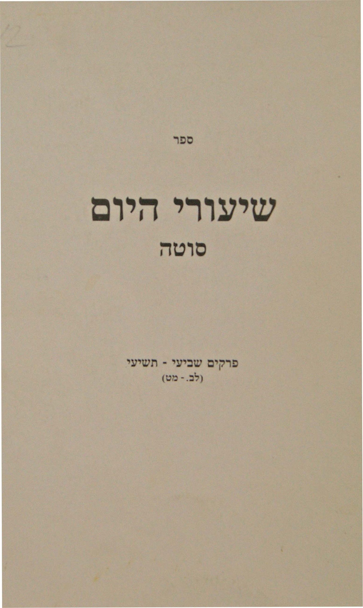 שיעורי היום מסכת סוטה ב' דפים לב-מט