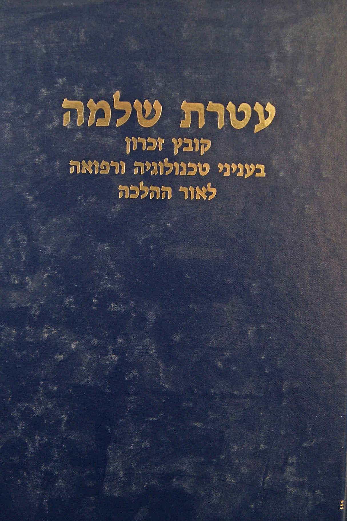 עטרת שלמה ג' טכנולוגיה ורפואה בהלכה - קובץ תשנ"ח