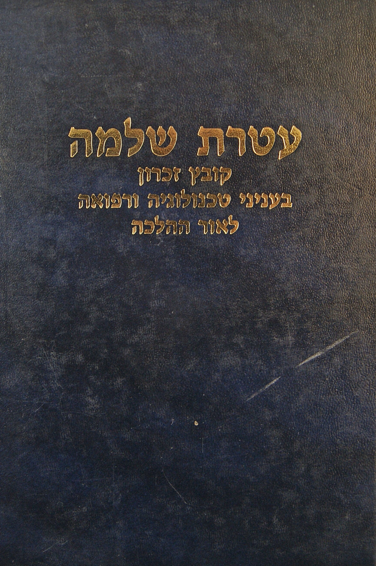 עטרת שלמה ה' טכנולוגיה ורפואה בהלכה - קובץ תש"ס