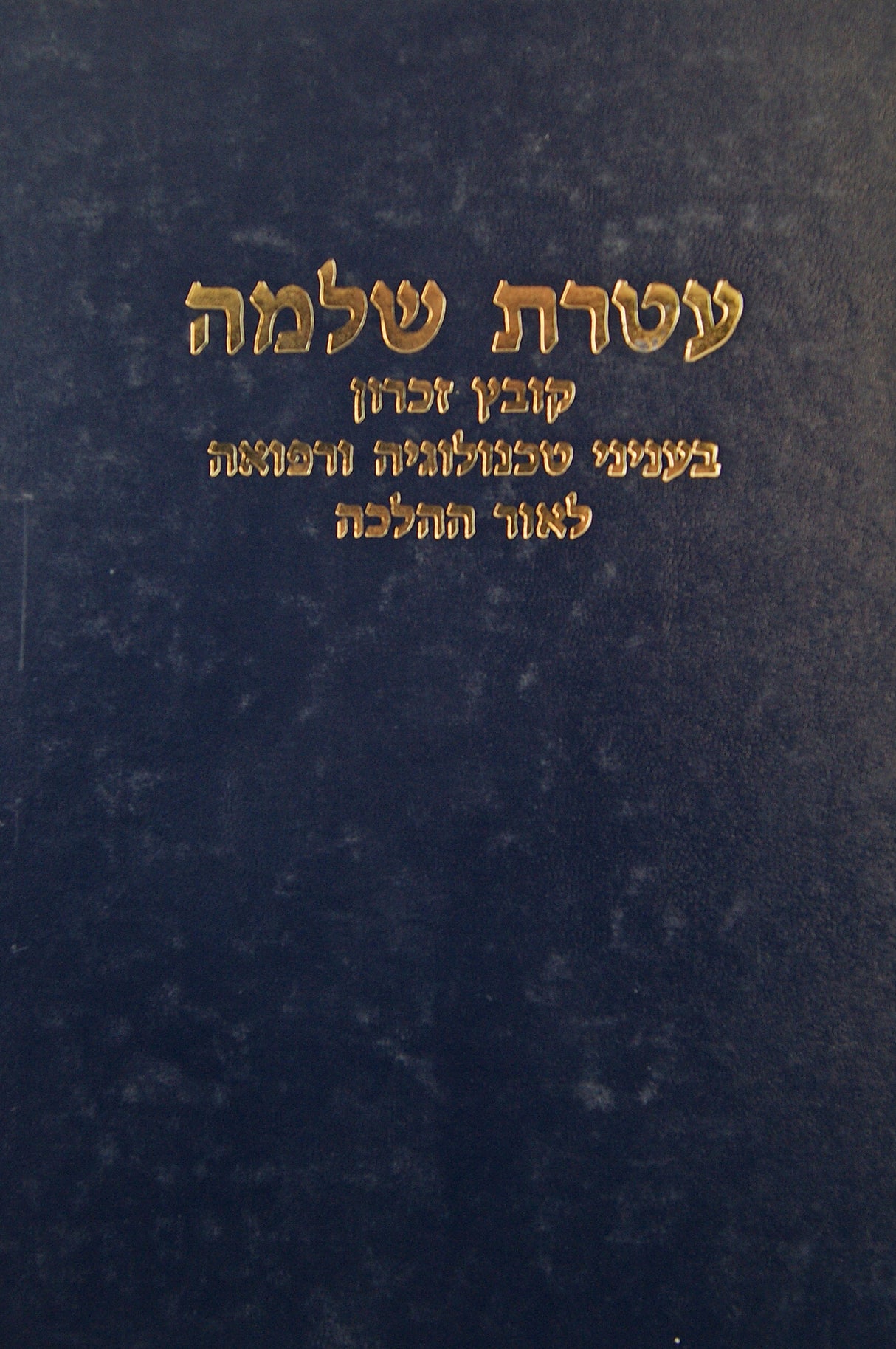 עטרת שלמה ו' טכנולוגיה ורפואה בהלכה - קובץ תשס"א