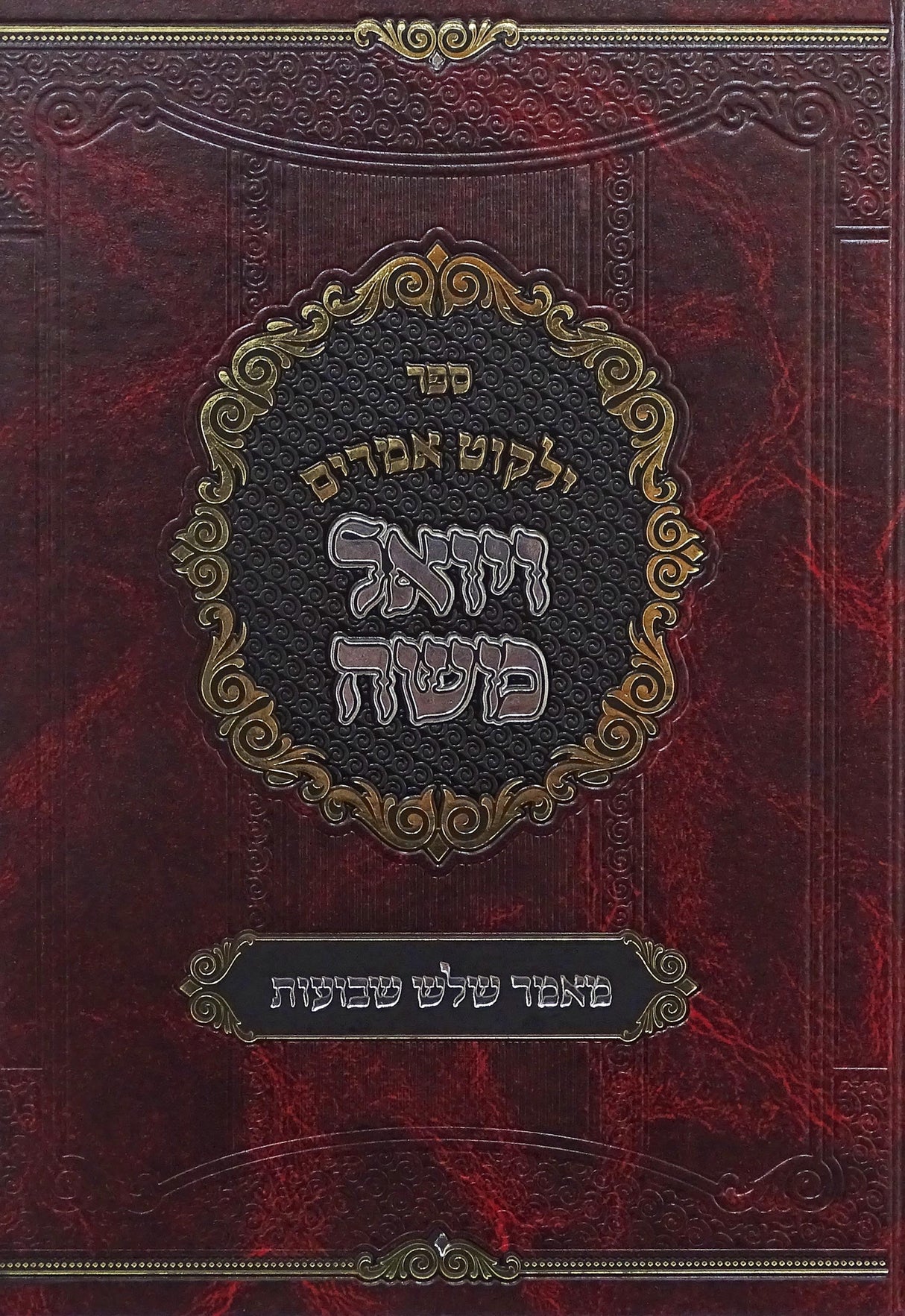 ילקוט אמרים ויואל משה - מאמר שלש שבועות