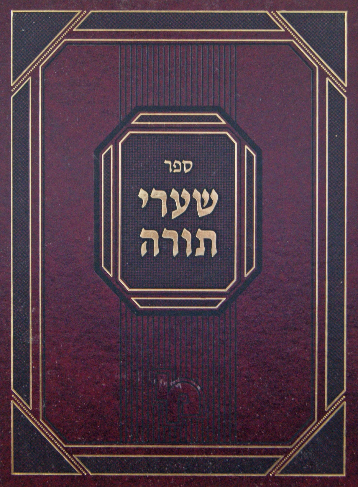 שערי תורה - חזקה - חלק ב כרך א כלל א-כ