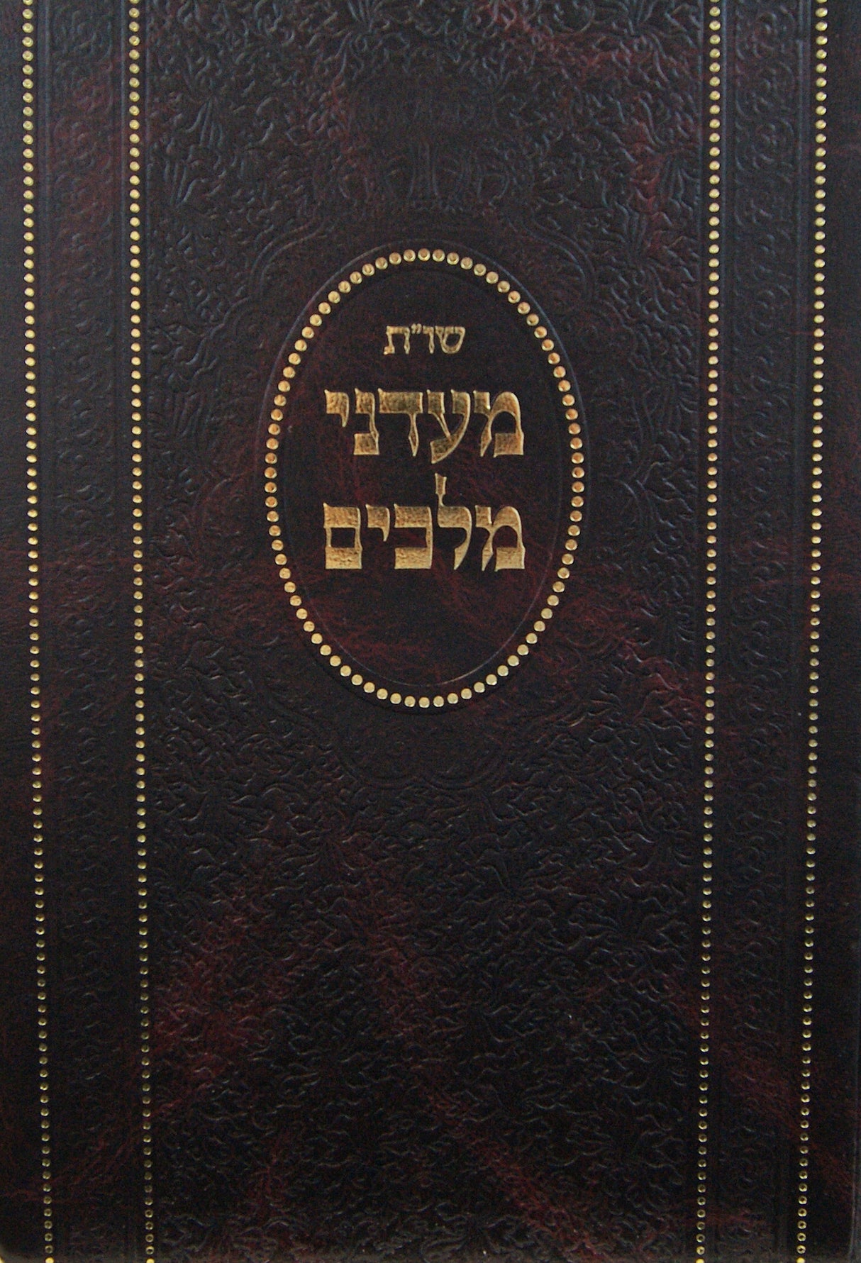 מעדני מלכים שו"ת חלק א