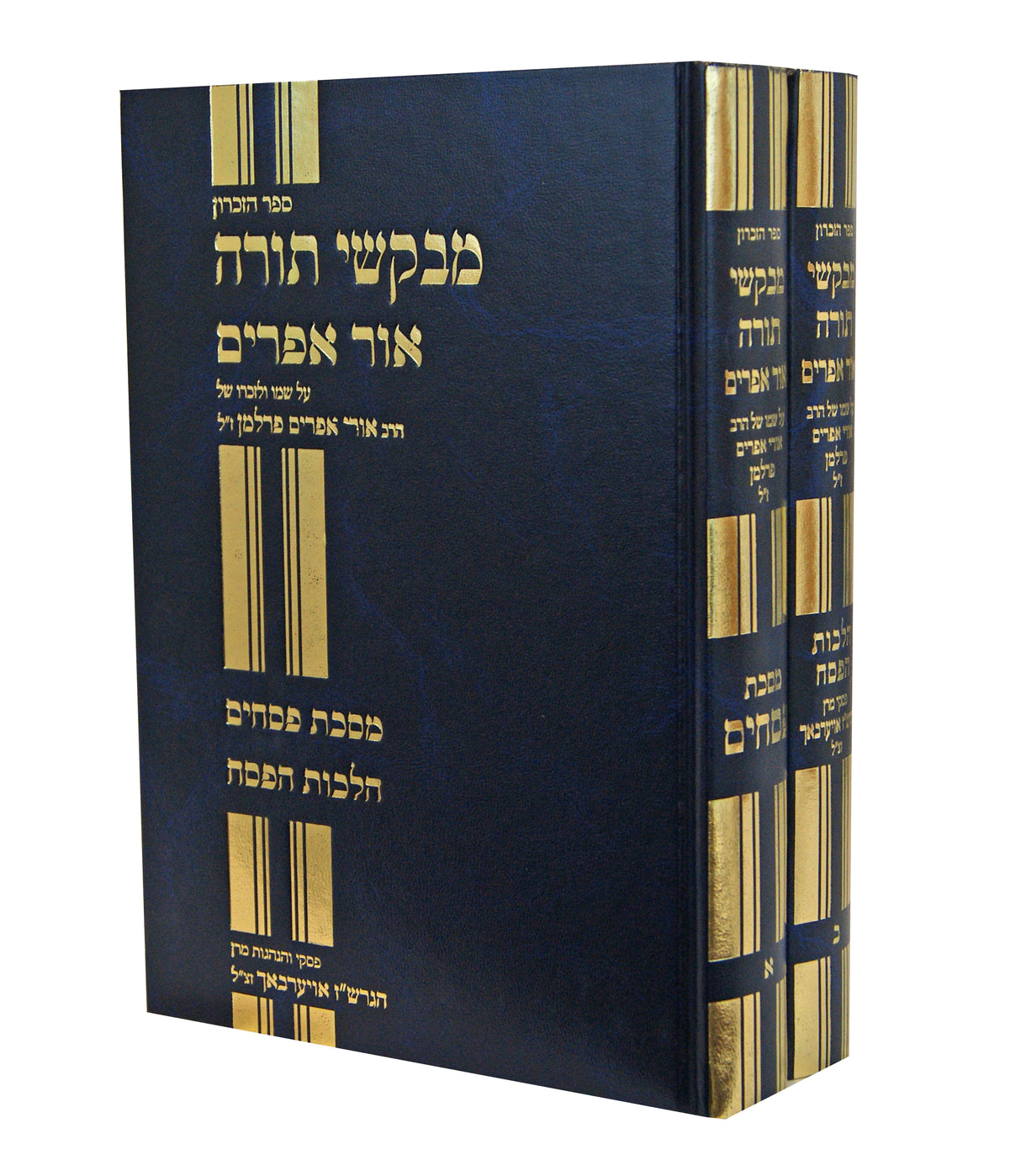 מבקשי תורה אור אפרים - מסכת פסחים/הלכות פסח ב' כרכים