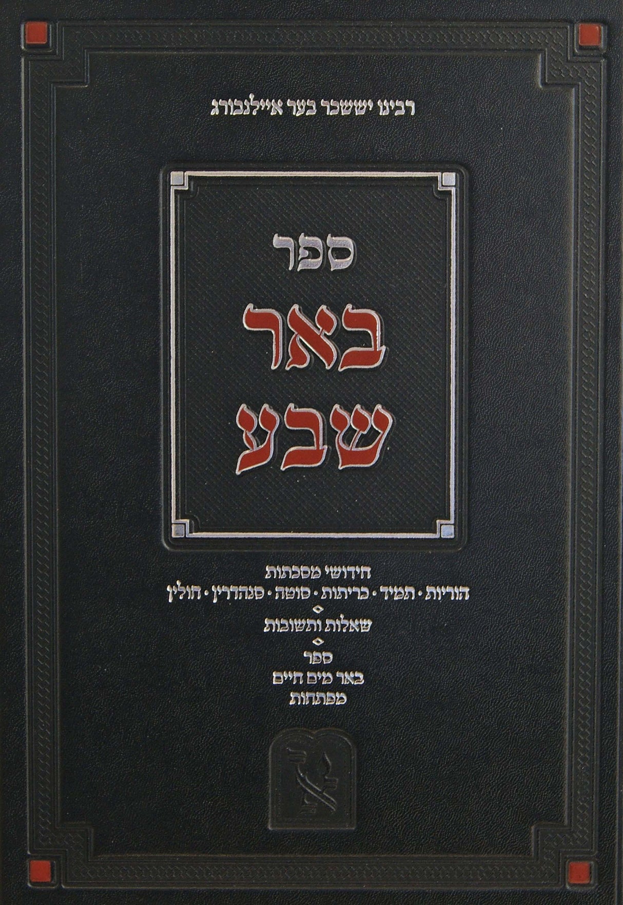 באר שבע למסכתות בלי תוספות עם שו"ת בכרך אחד - סדור חדש