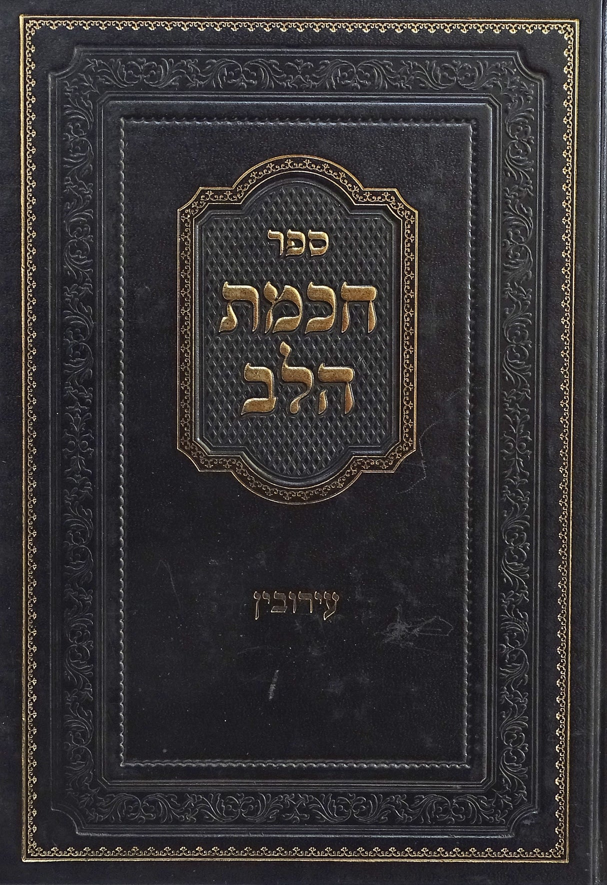 חכמת הלב - עירובין