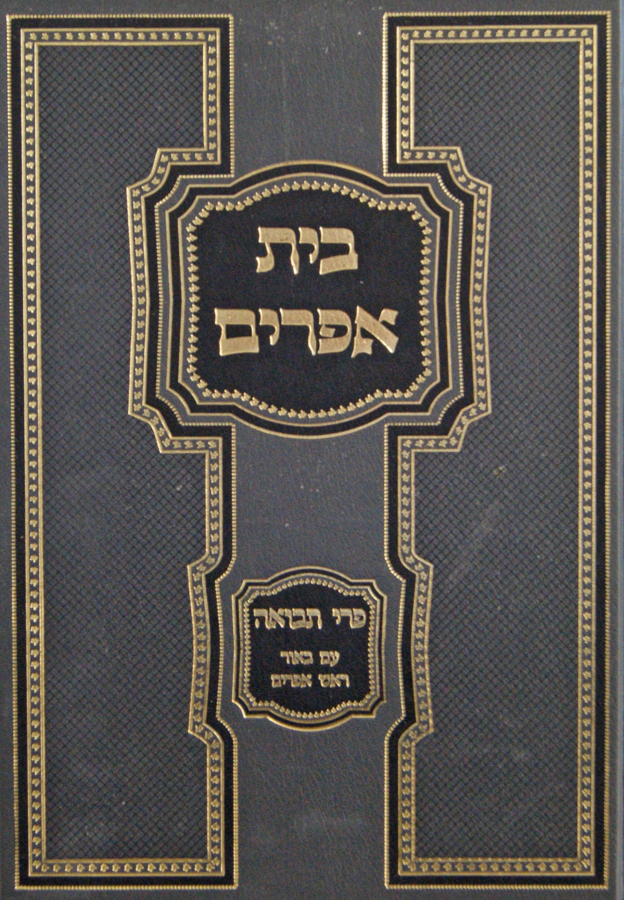 בית אפרים על טריפת הריאה - פרי תבואה עם פירוש ראש אפרים חלק א וחלק ג