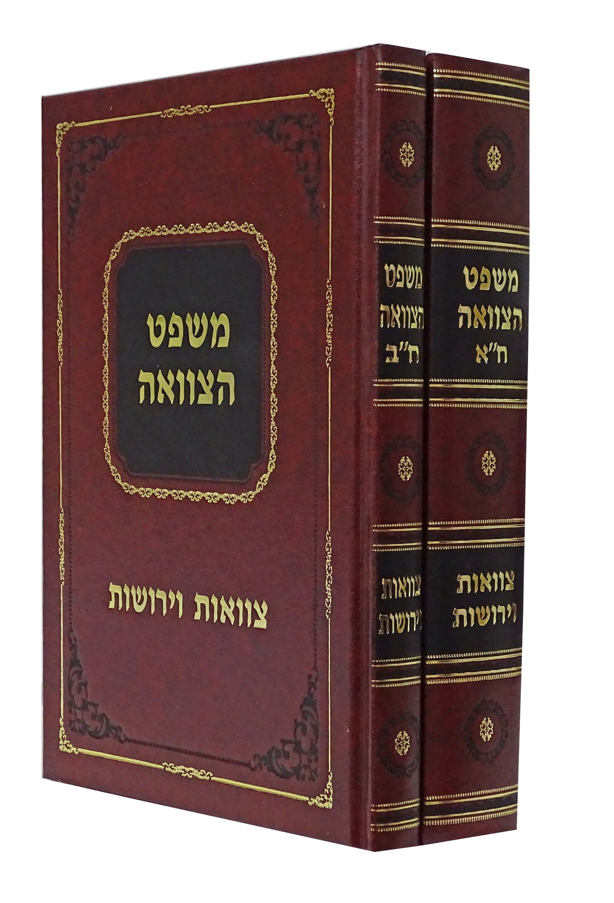 משפט הצוואה ב' כרכים - בעניני צוואות וירושות