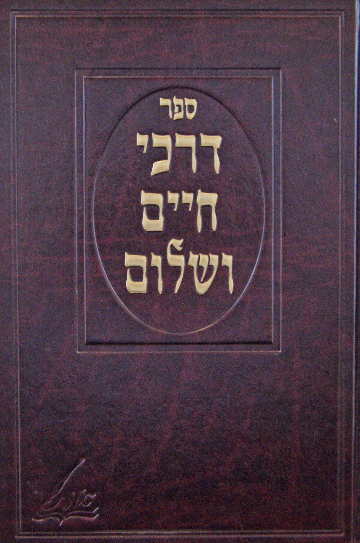 דרכי חיים ושלום חדש חלק א - מנהגי מונקאטש