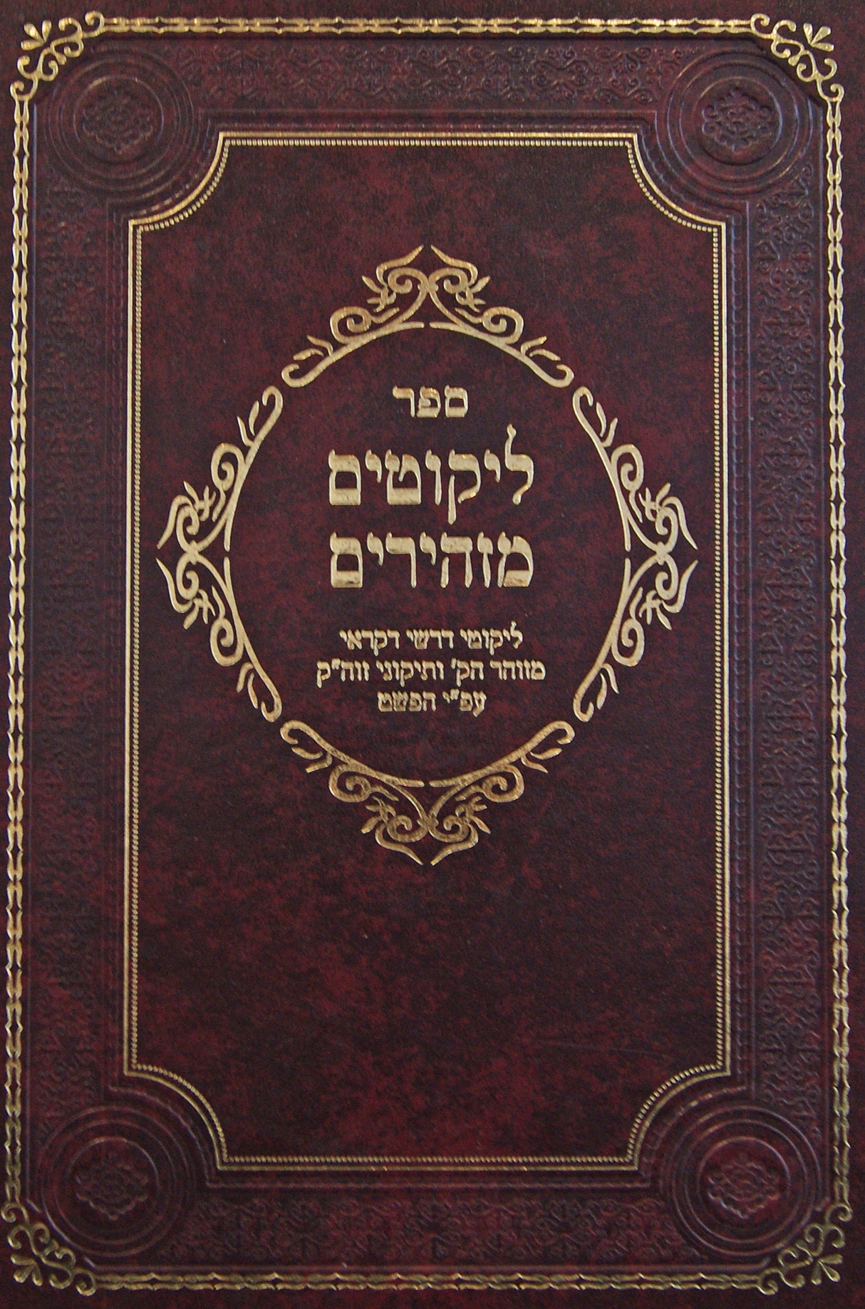 ליקוטים מזהירים