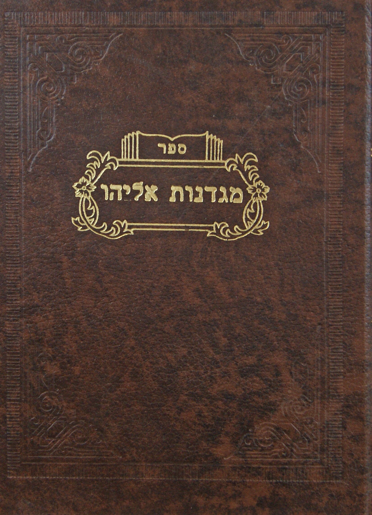 מגדנות אליהו א-ב - סוגיות/אורח חיים